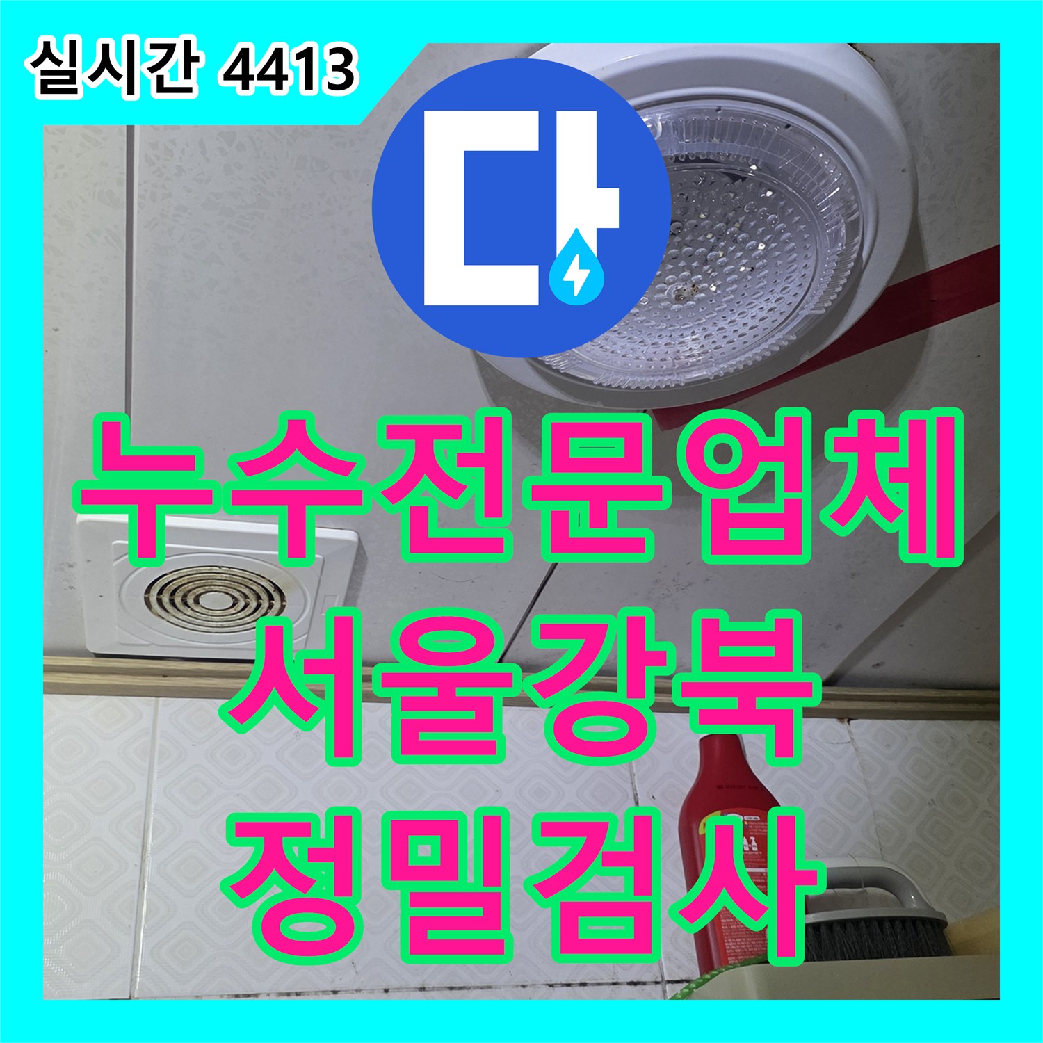 누수전문업체 세대별 전용 밸브를 활용한 정밀 누수 검사를 진행한 서울 강북구 사례