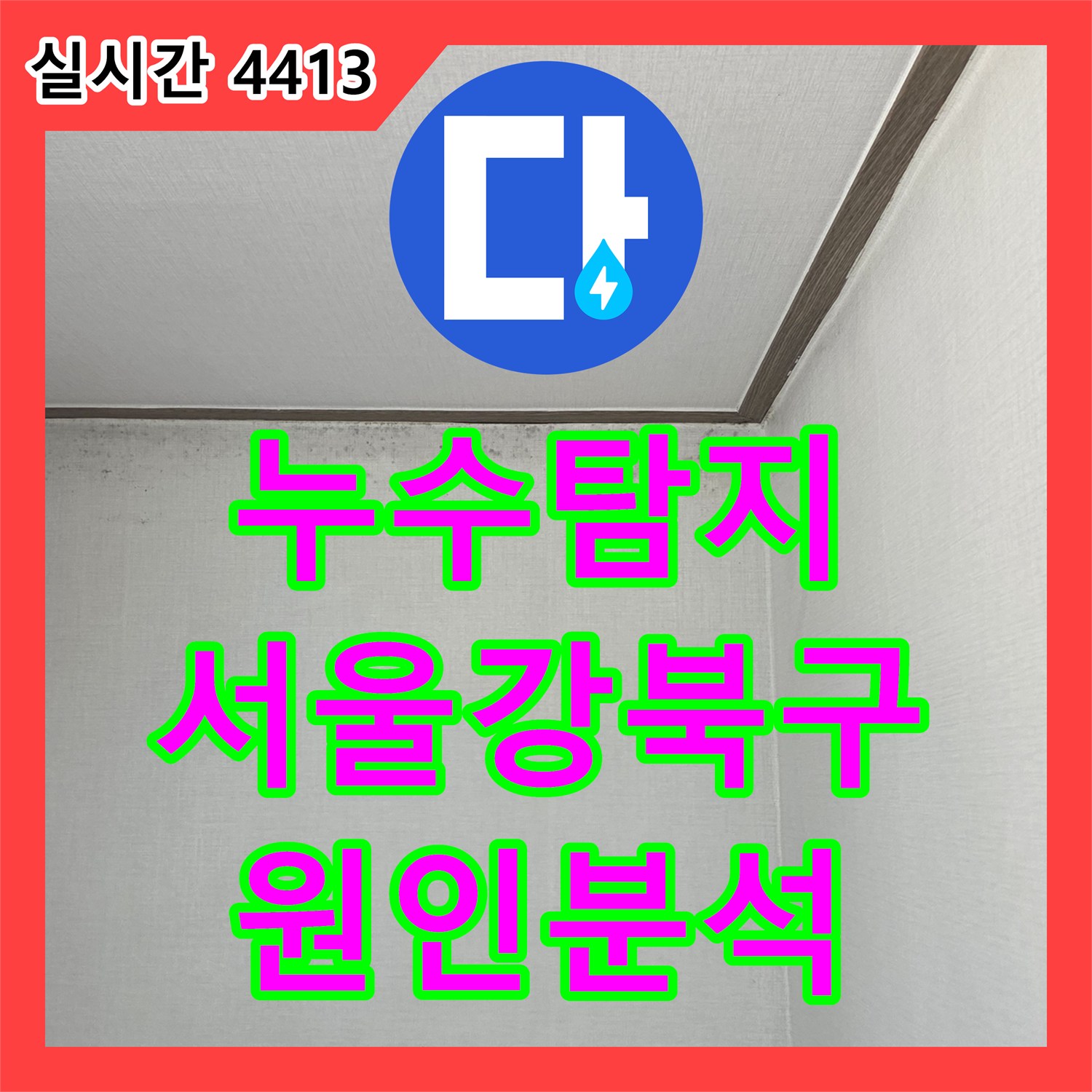 누수탐지 천장 변색과 벽면 곰팡이의 원인을 정밀 진단하여 파악한 서울 강북구 사례