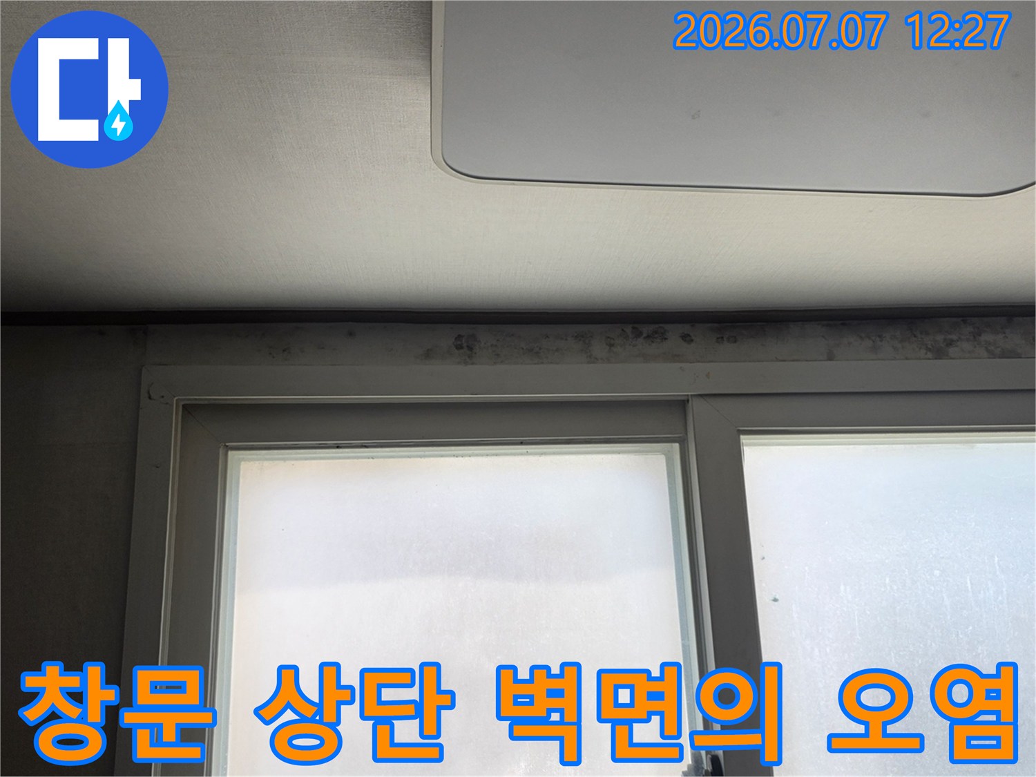 벽과 천장 접합부 등 누수로 인해 발생한 곰팡이와 변색 상태