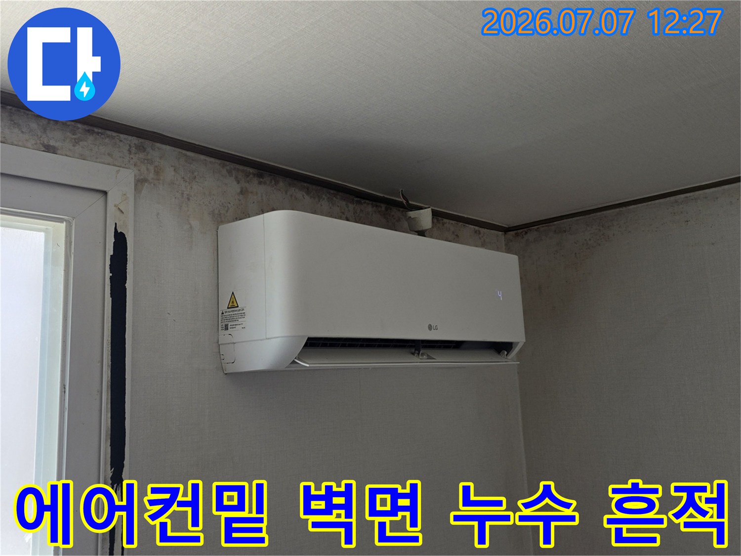 에어컨이 설치된 벽면에 발생한 누수 얼룩과 곰팡이 흔적