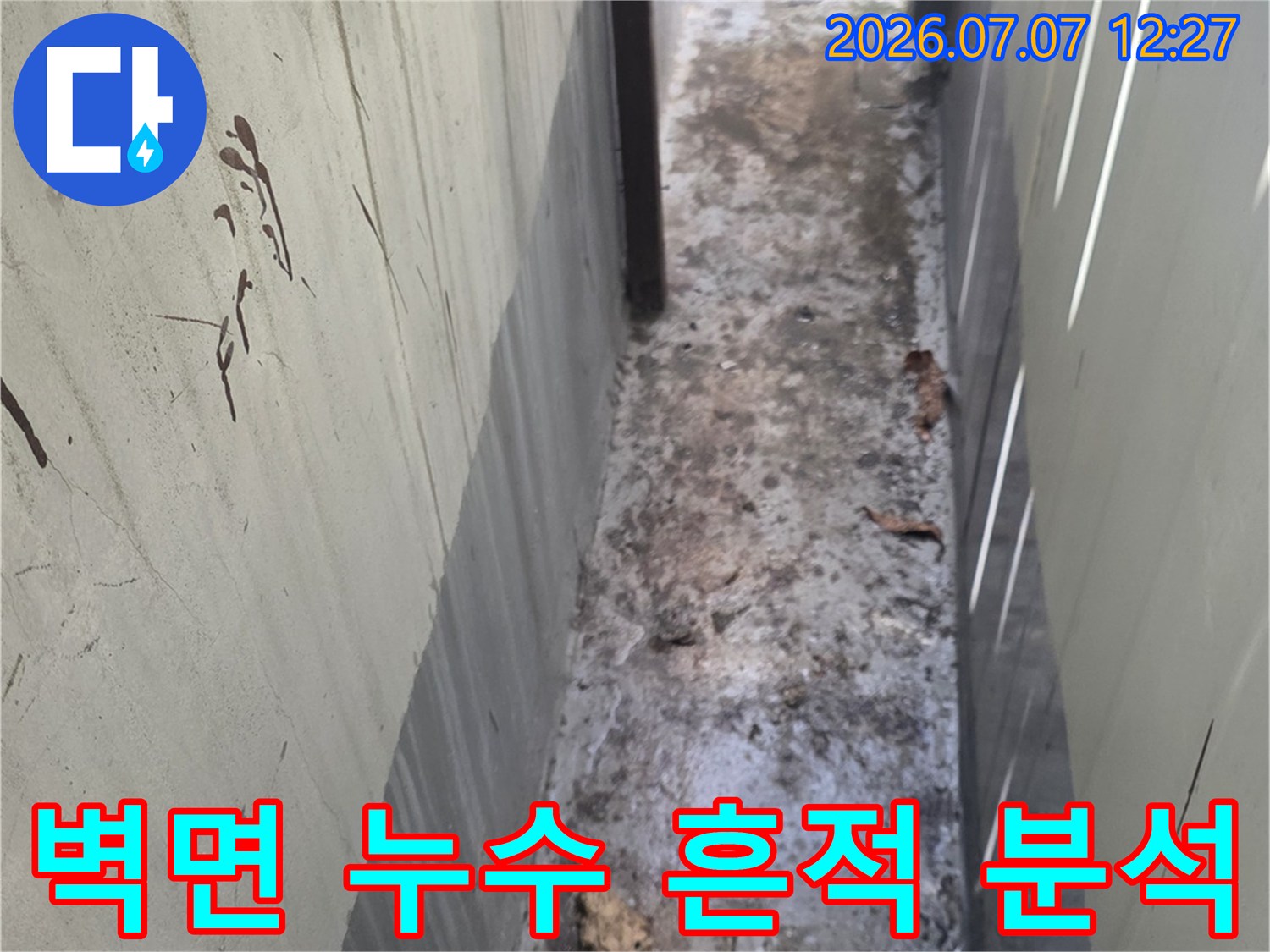 장기간 발생한 누수로 인해 벽면 상부가 훼손되고 변색된 현장 모습
