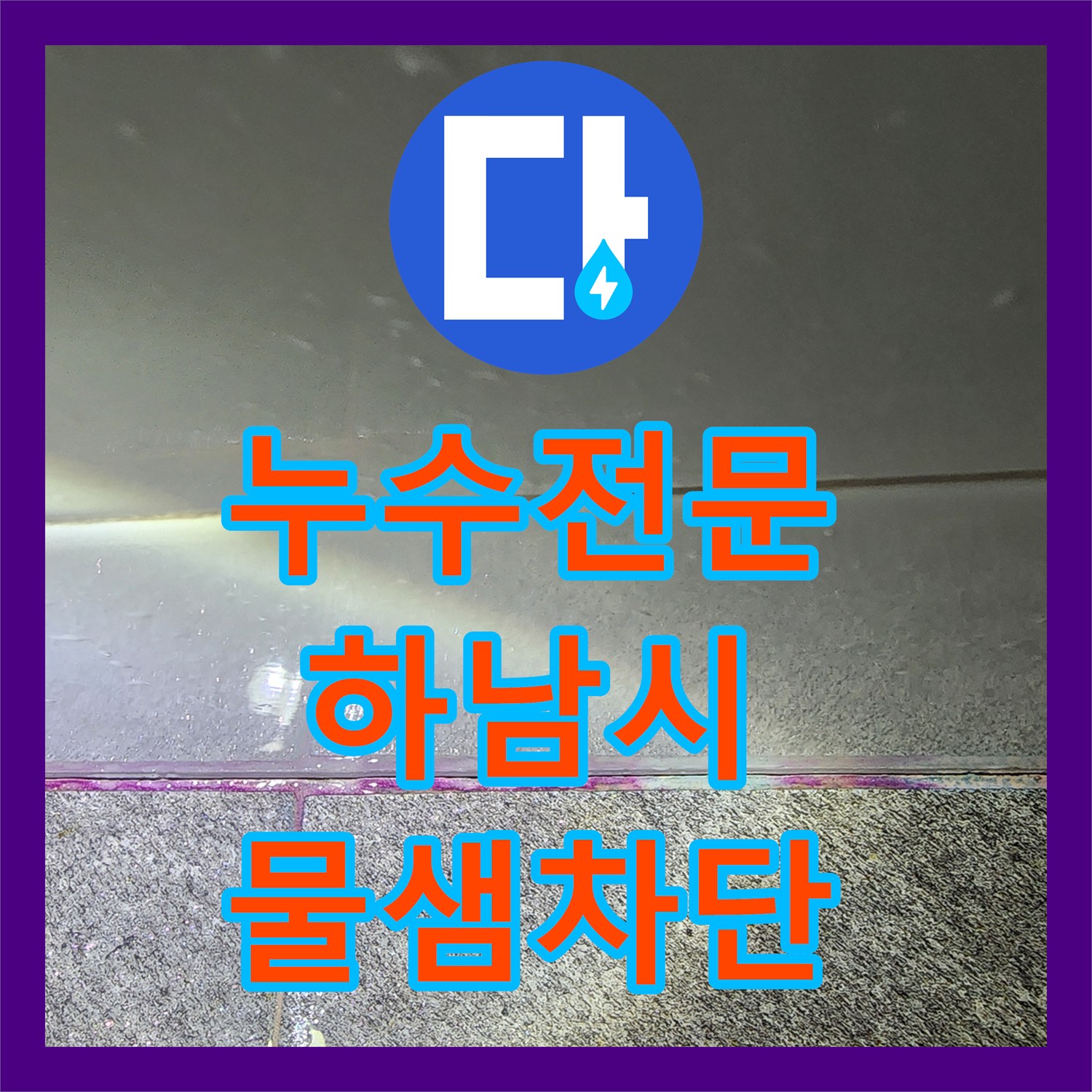 누수전문 화장실 타일 메지 불량으로 인한 아래층 천장 누수 조치 경기 하남시