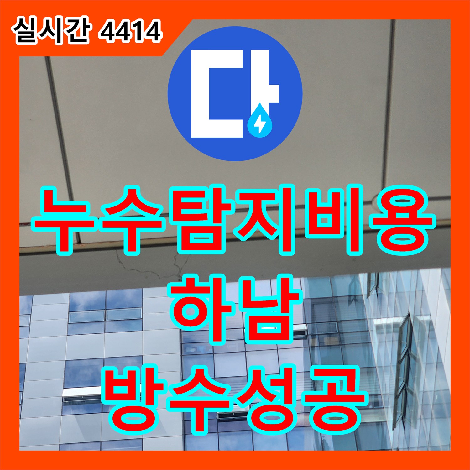 누수탐지비용 상담 후 화장실 방수층 손상 및 실링 불량을 보수한 경기 하남시 사례