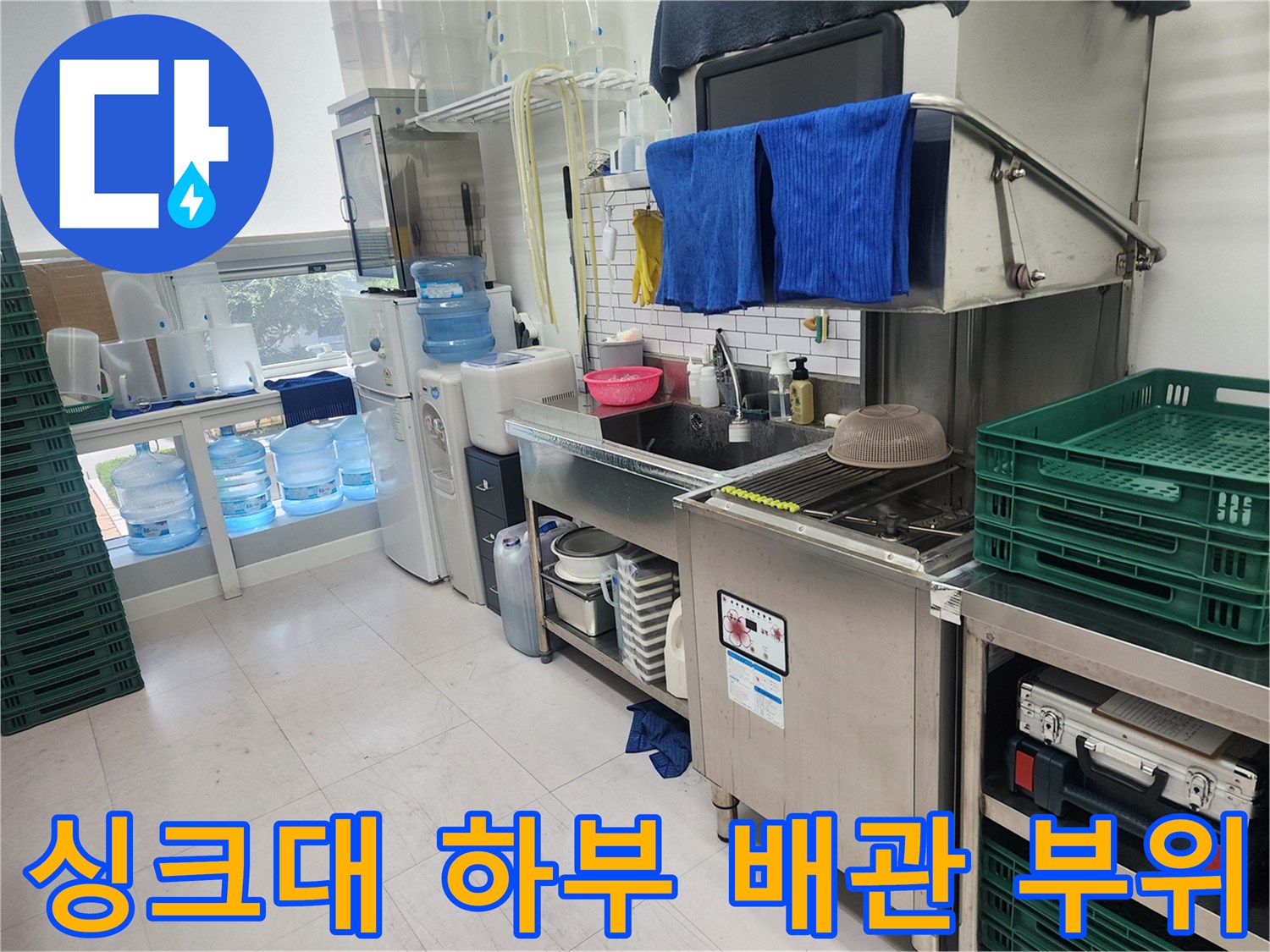 미사 사무실 탕비실-싱크대 하부 배관 및 타일 점검 사진