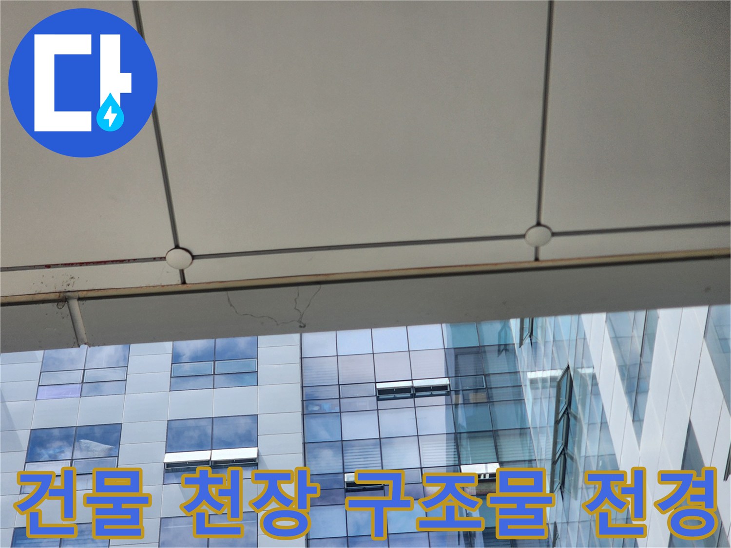 천장 마감재 경계와 외부 건물 유리창