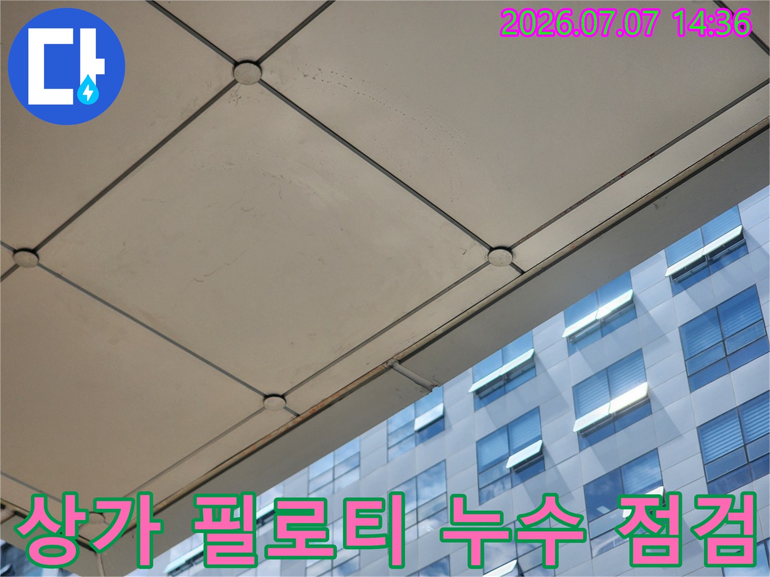 파란색 외벽과 맞닿은 구조물 천장을 촬영한 누수 진단 현장