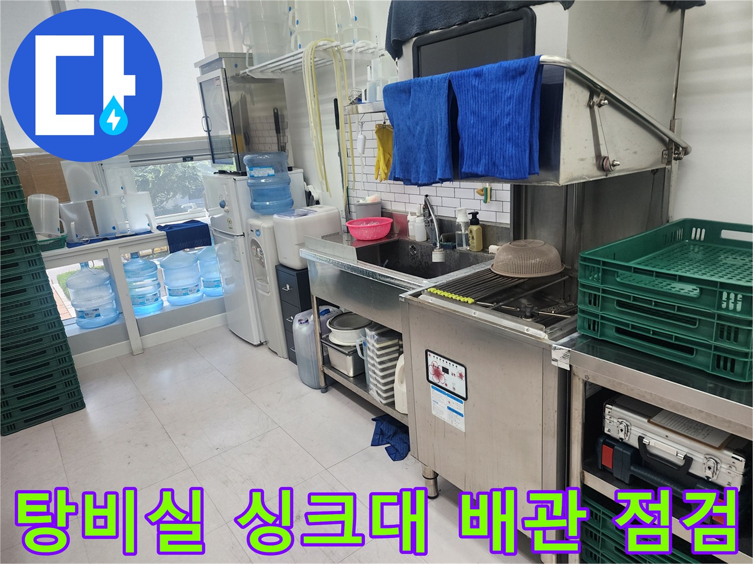 하남 미사 사무실-싱크대 주변 타일 틈새 누수 확인 중
