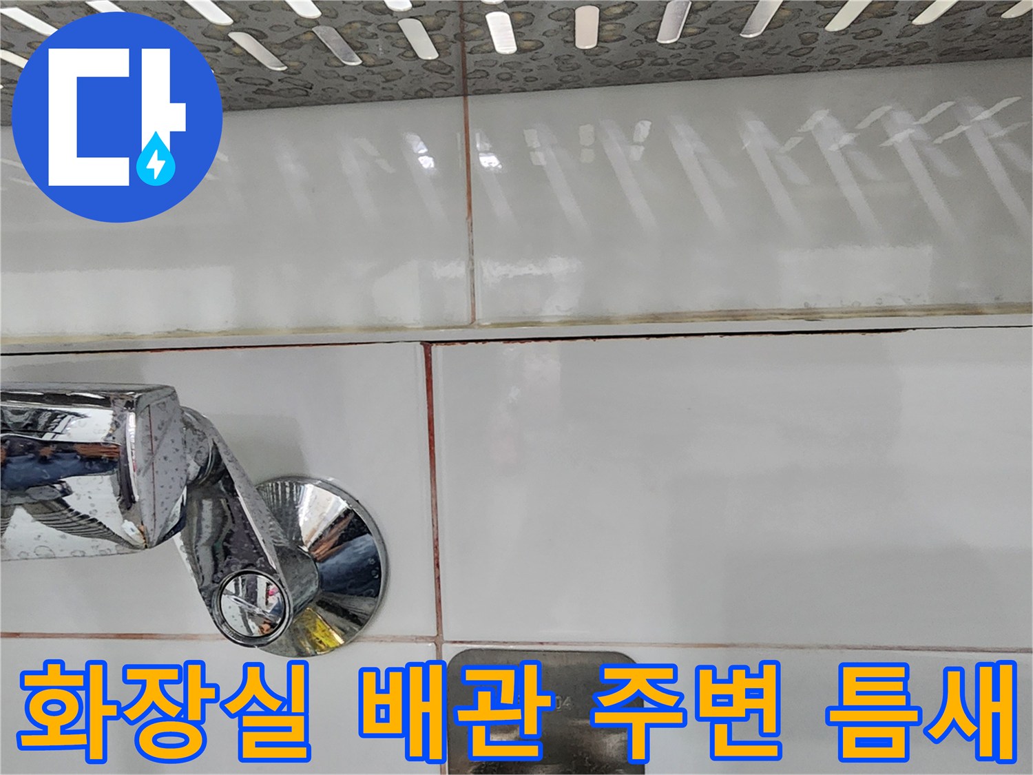 하남 미사 사무실-화장실 수전 주변 타일 균열 상태