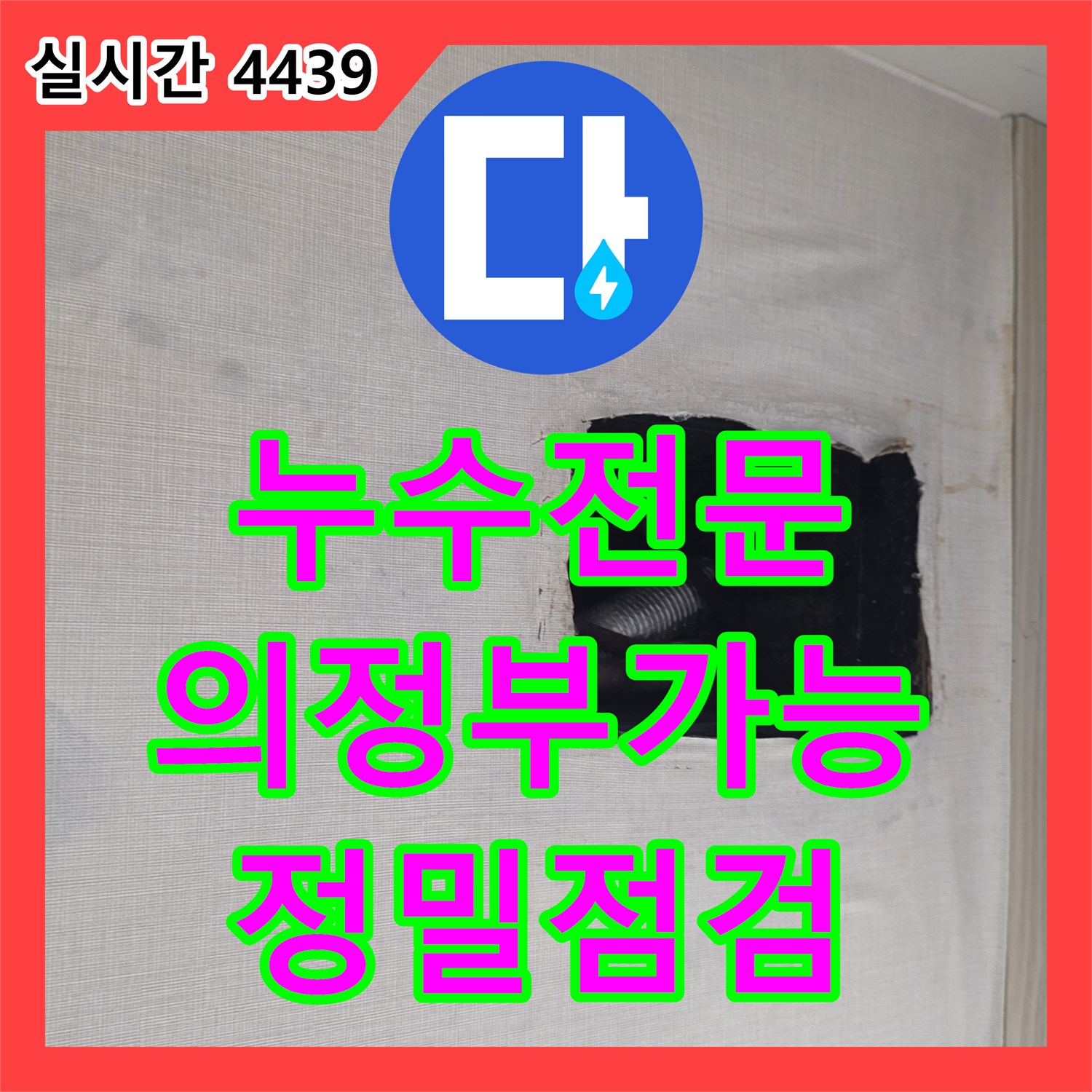 누수전문 에어컨 배관 및 드레인 호스 결함 여부를 확인하기 위해 천장을 절개하여 점검한 경기 의정부시 가능동 사례