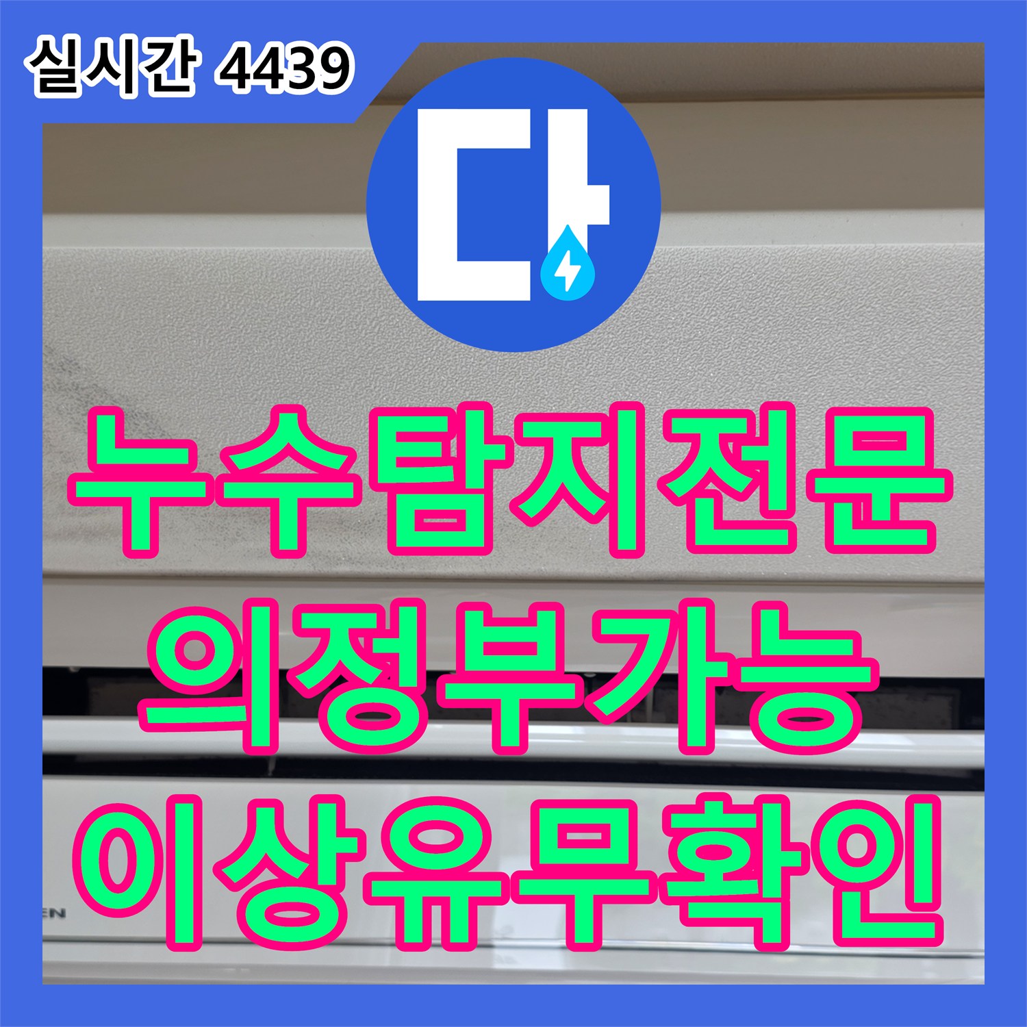 누수탐지전문 에어컨 드레인 호스 및 배관 이상 유무를 확인한 경기 의정부시 가능동 천장 누수 진단