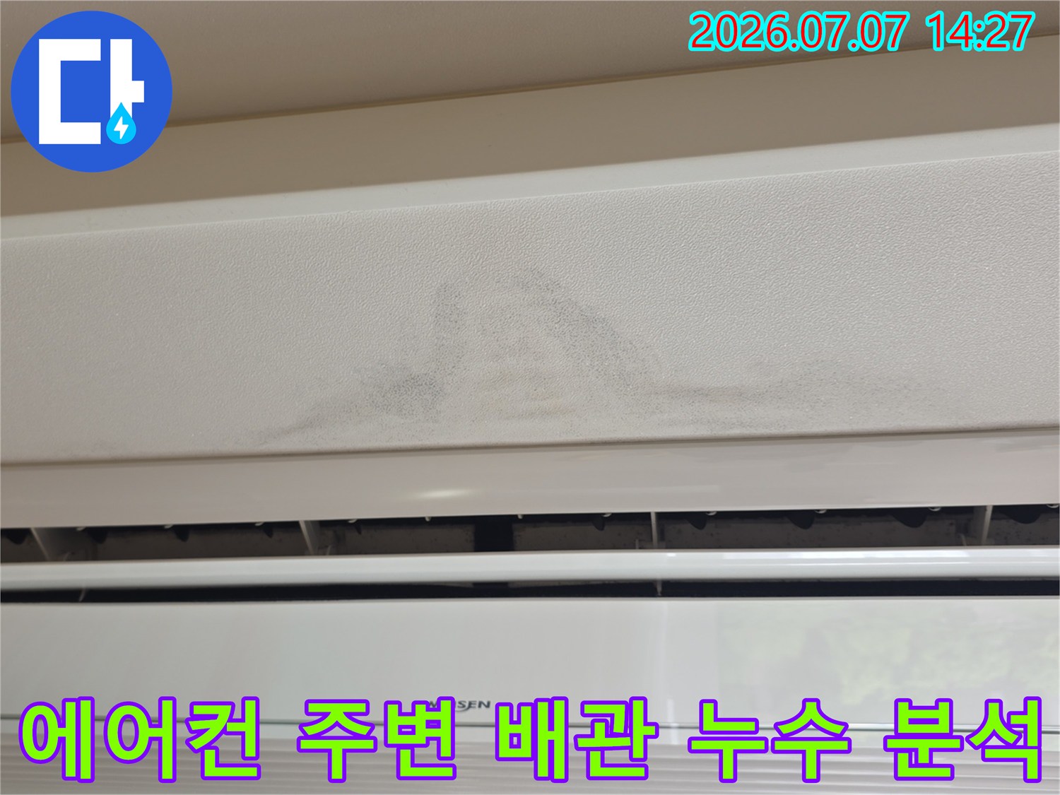 에어컨 설치 구간 상부 천장 마감재의 물자국 확인