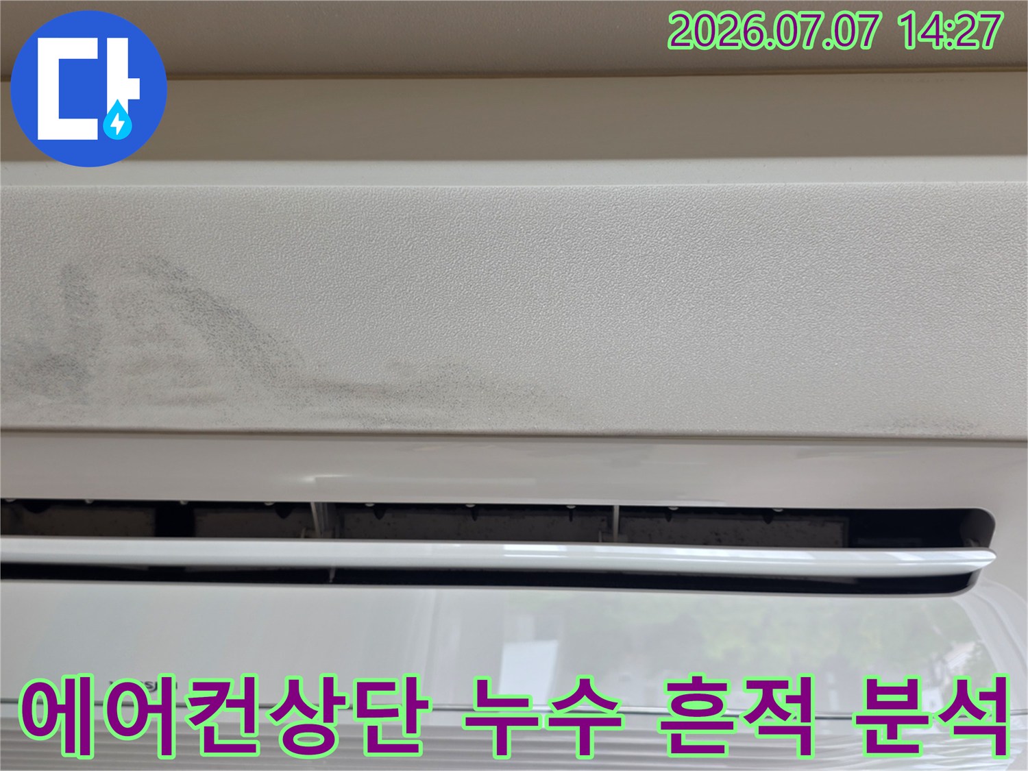 에어컨 설치부 상단 벽면과 천장의 변색된 수분 자국 촬영