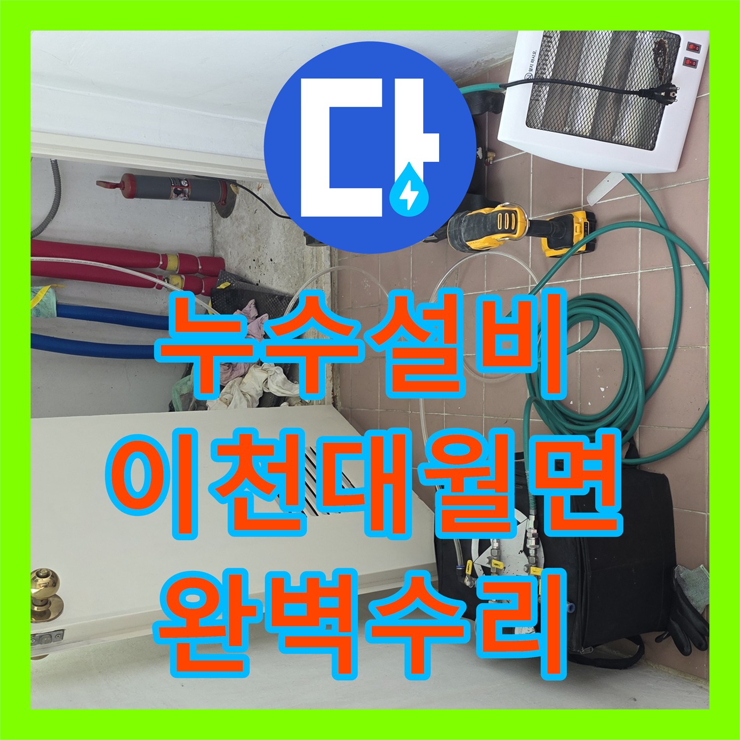 누수설비 뒷베란다 천장 물샘 정밀 진단 및 배관 교체 작업 경기 이천시 대월면
