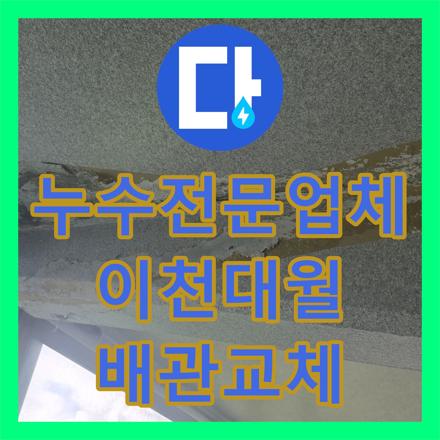 누수전문업체 세탁실 보일러실 배관 압력 검사로 물샘 잡은 후기 경기 이천시 대월면