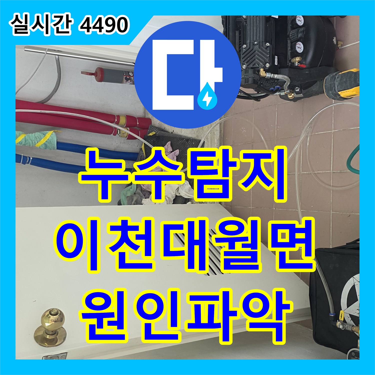 누수탐지 전문 장비로 아래층 뒷베란다 천장 습기 원인을 찾아낸 경기 이천시 대월면 사례