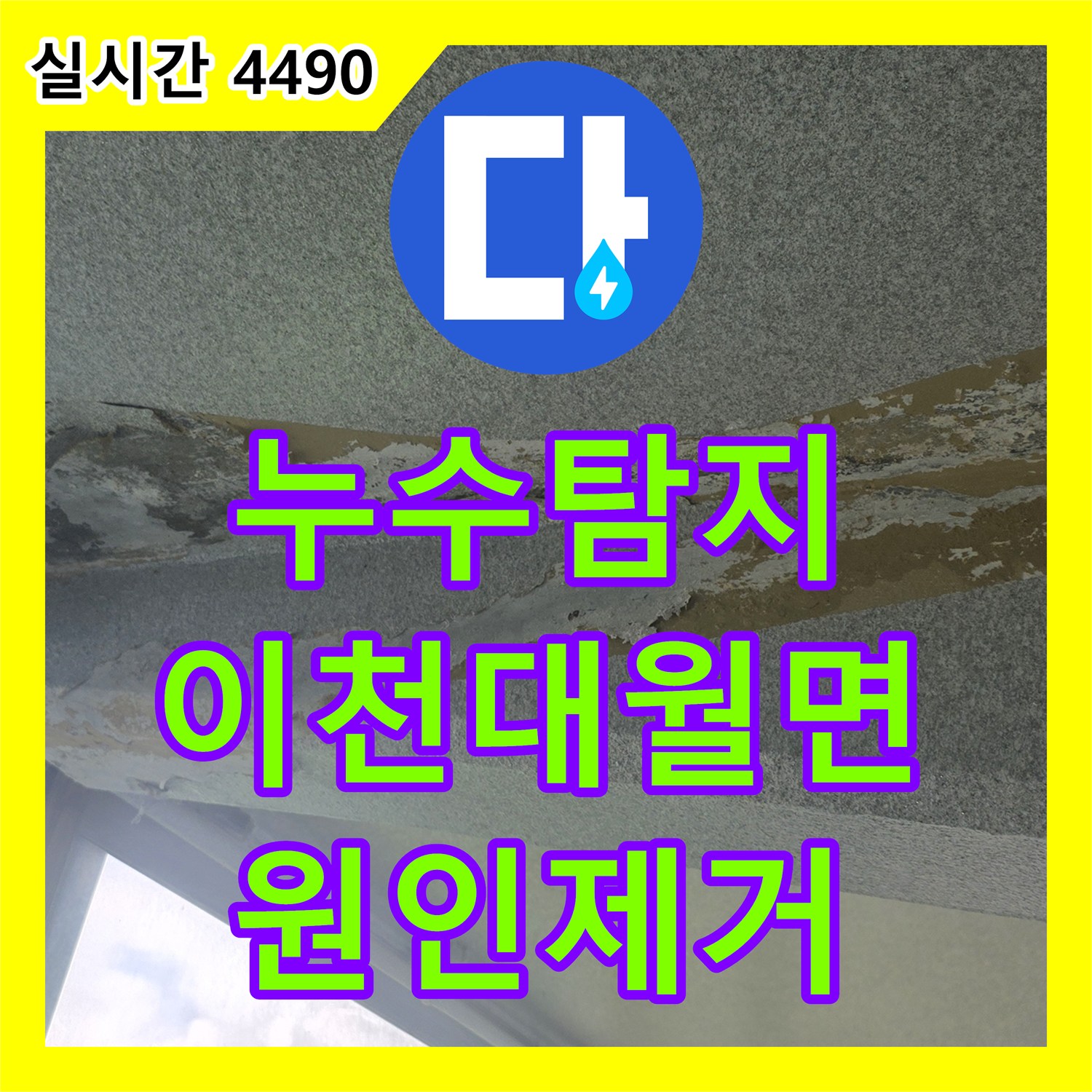 누수탐지 전문 장비로 아래층 베란다 천장 누수 원인을 찾아 보수한 경기 이천시 대월면 사례