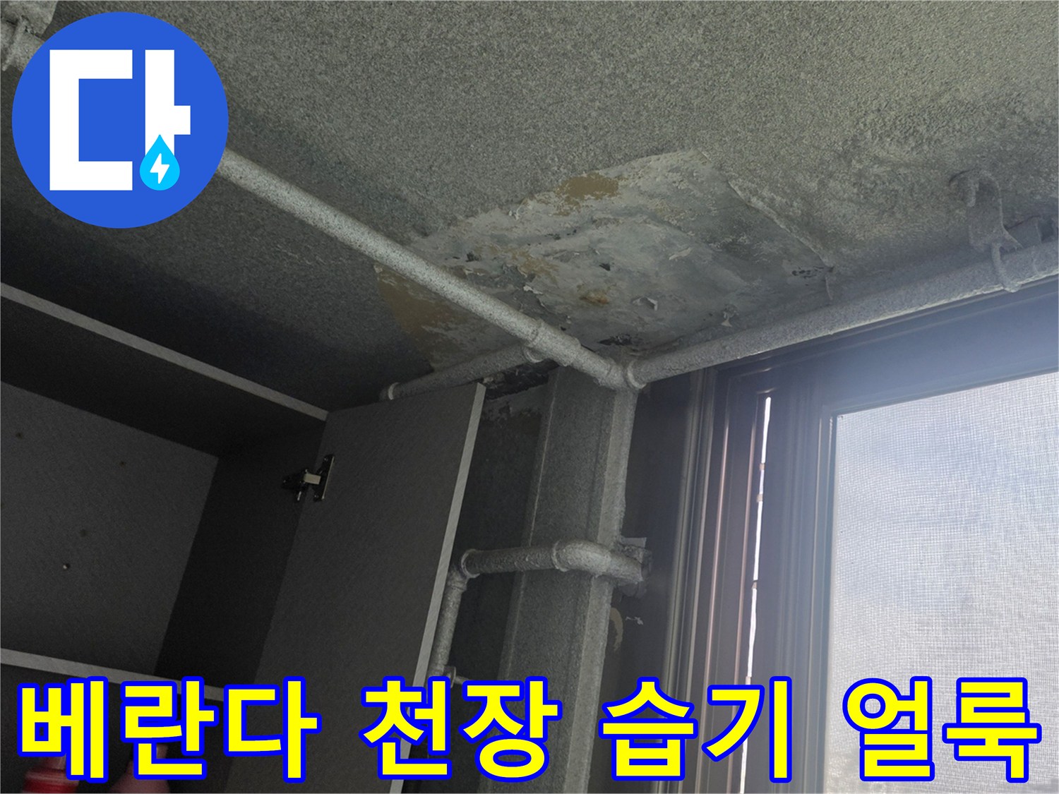 이천 사동리 아파트-물샘으로 인해 변색된 천장 콘크리트
