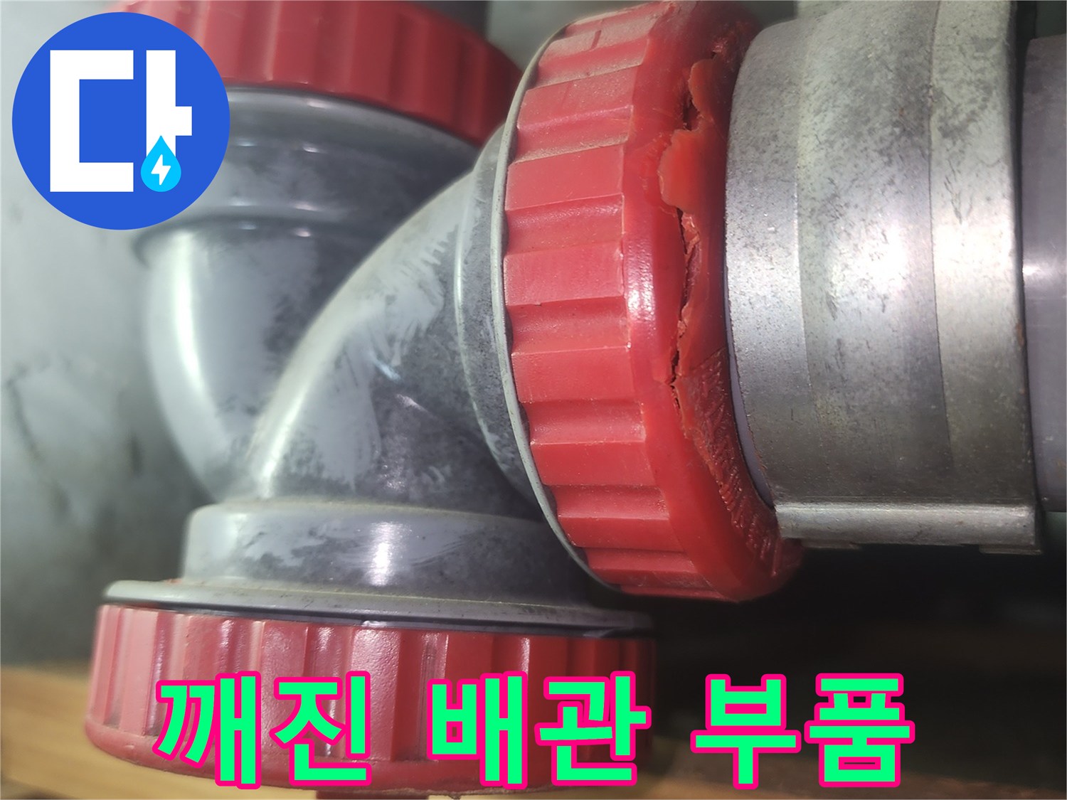 균열이-발생한-하수관-연결-부속-근접-촬영