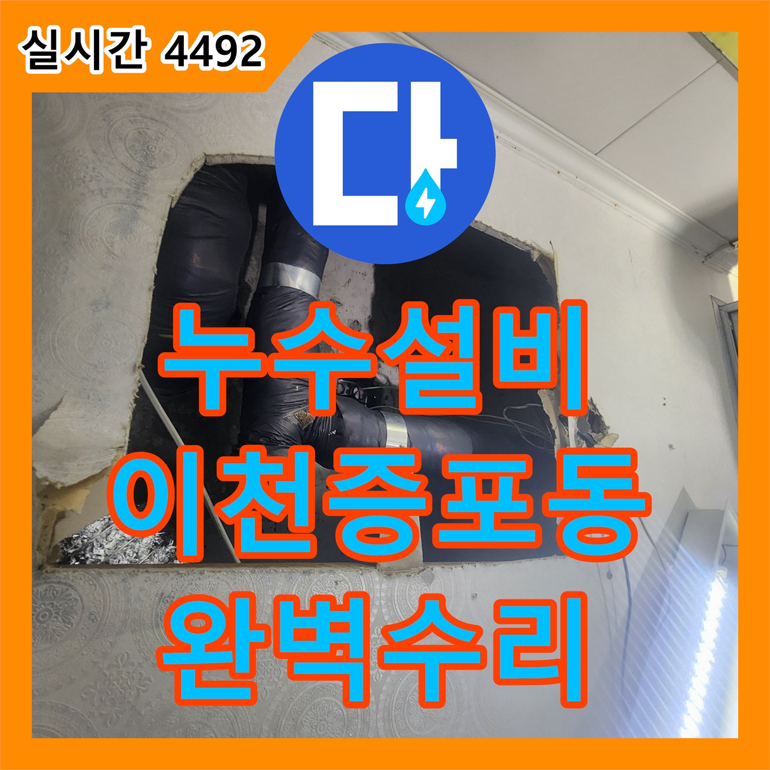 누수설비 하수관 소재구 파손으로 인한 아랫집 천장 피해를 수선한 경기 이천시 증포동 사례