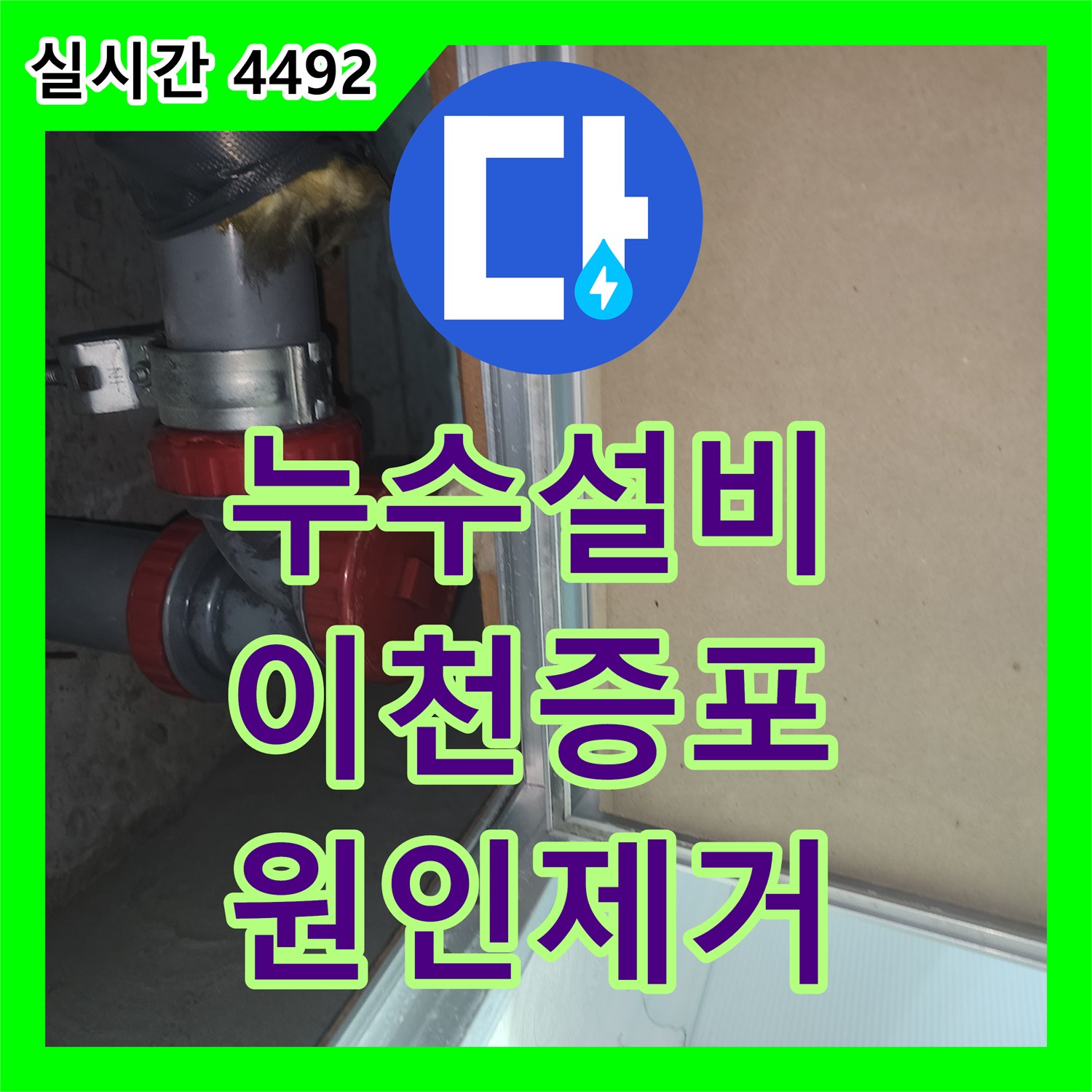 누수설비 화장실 천장 하수관 소재구 파손으로 인한 누수를 해결한 경기 이천시 증포동 작업기