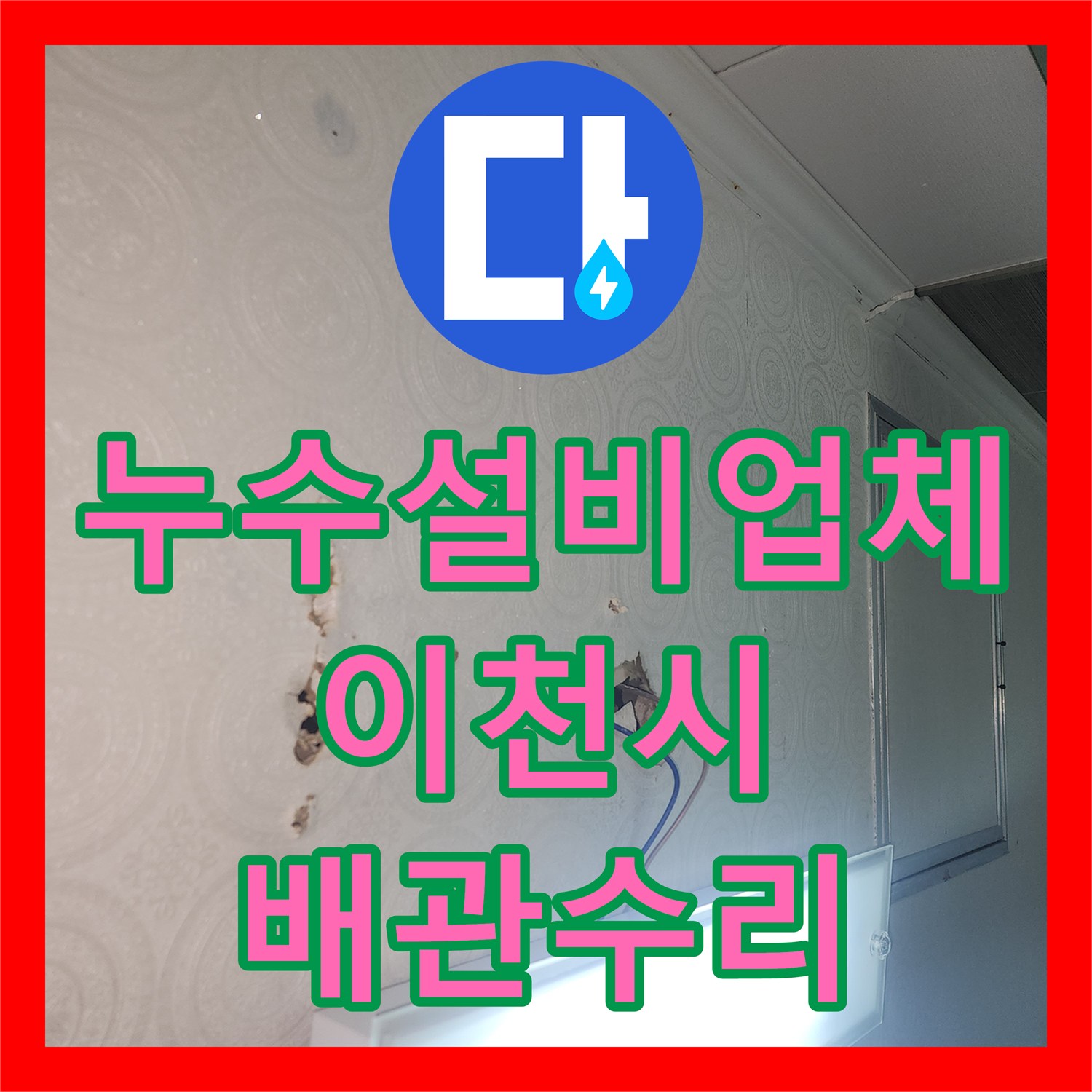 누수설비업체 화장실 하수관 소재구 깨짐 수선 및 피해 진단 경기 이천시 증포동