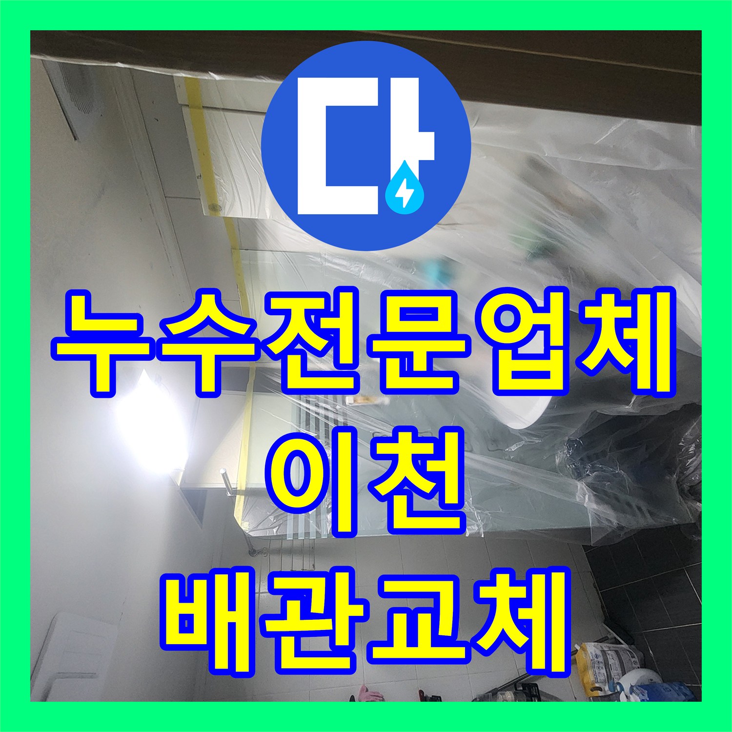 누수전문업체 아랫집 화장실 천장 배관 파손 부품 교체 및 복구 진단 경기 이천시 증포동