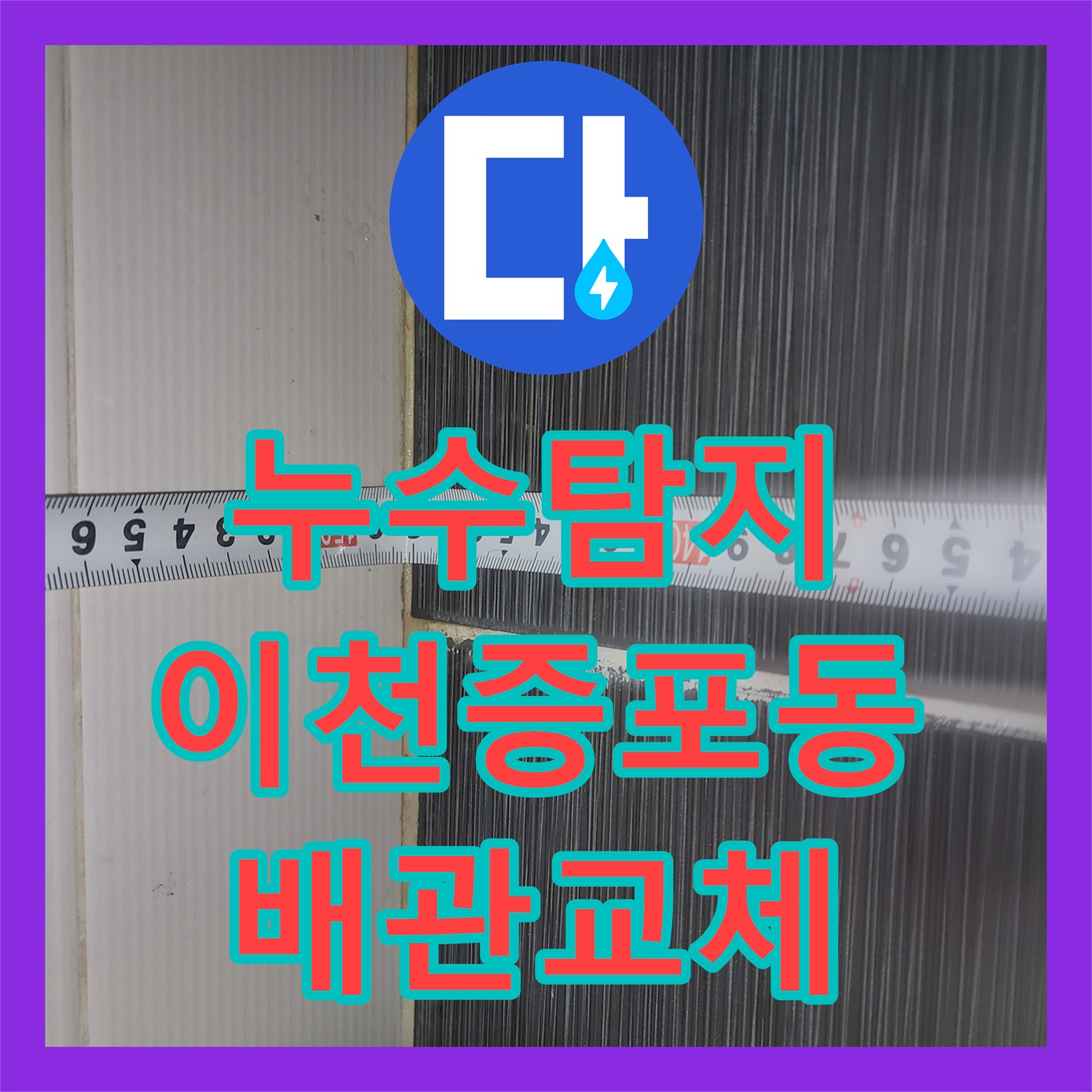 누수탐지 아랫집 화장실 천장 하수관 부속 파손을 찾아 수선한 사례 경기 이천시 증포동