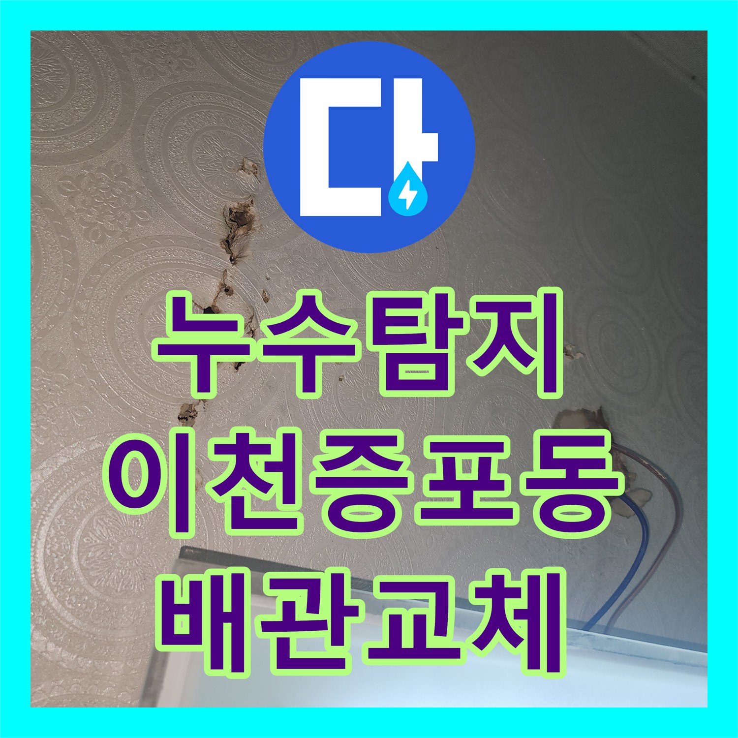누수탐지 화장실 천장 하수관 부속 파손을 찾아 수선한 경기 이천시 증포동 현장