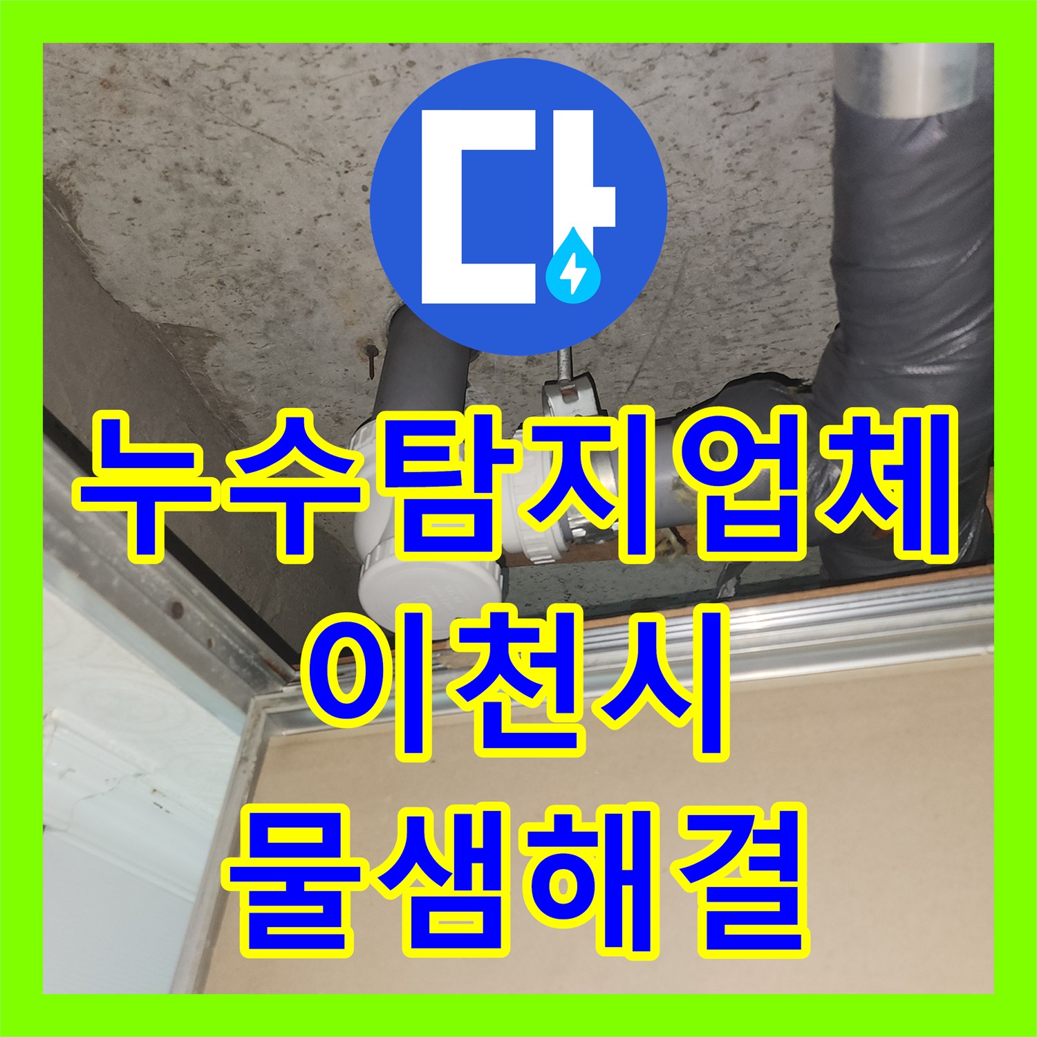 누수탐지업체 아랫집 천장 하수관 소재구 깨짐 수선 및 보험 안내 경기 이천시 증포동