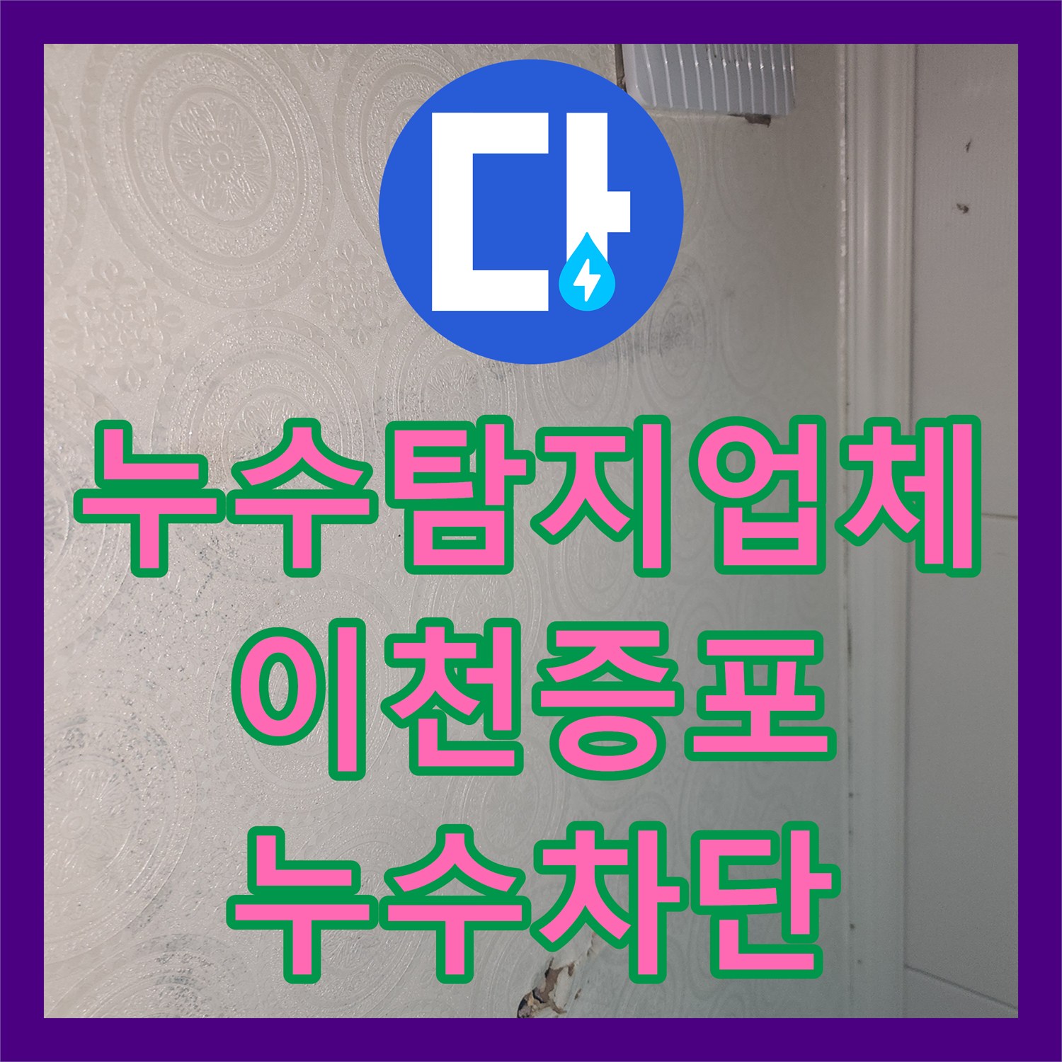 누수탐지업체 아랫집 화장실 천장 배관 소재구 교체 작업 경기 이천시 증포동