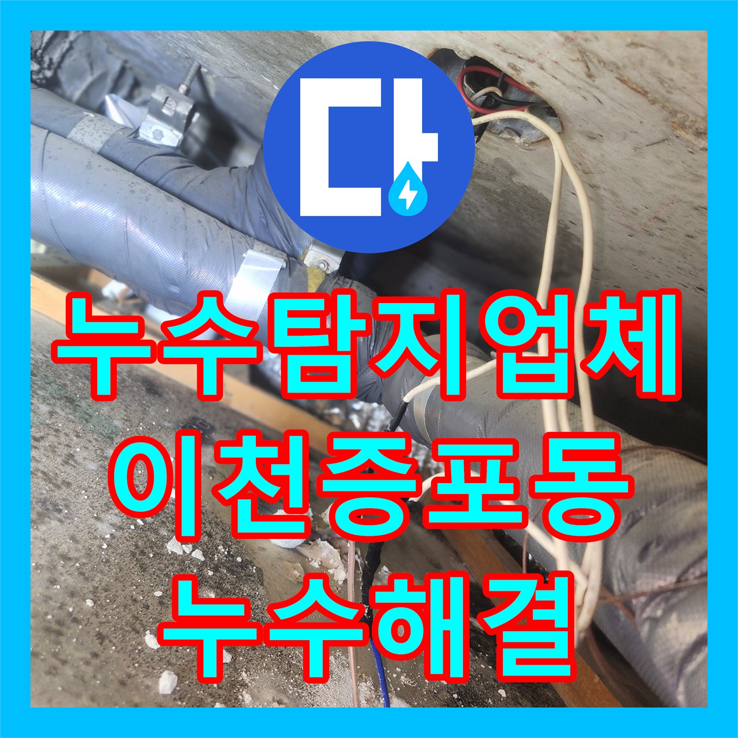 누수탐지업체 아랫집 화장실 천장 하수 배관 파손 수선 사례 경기 이천시 증포동