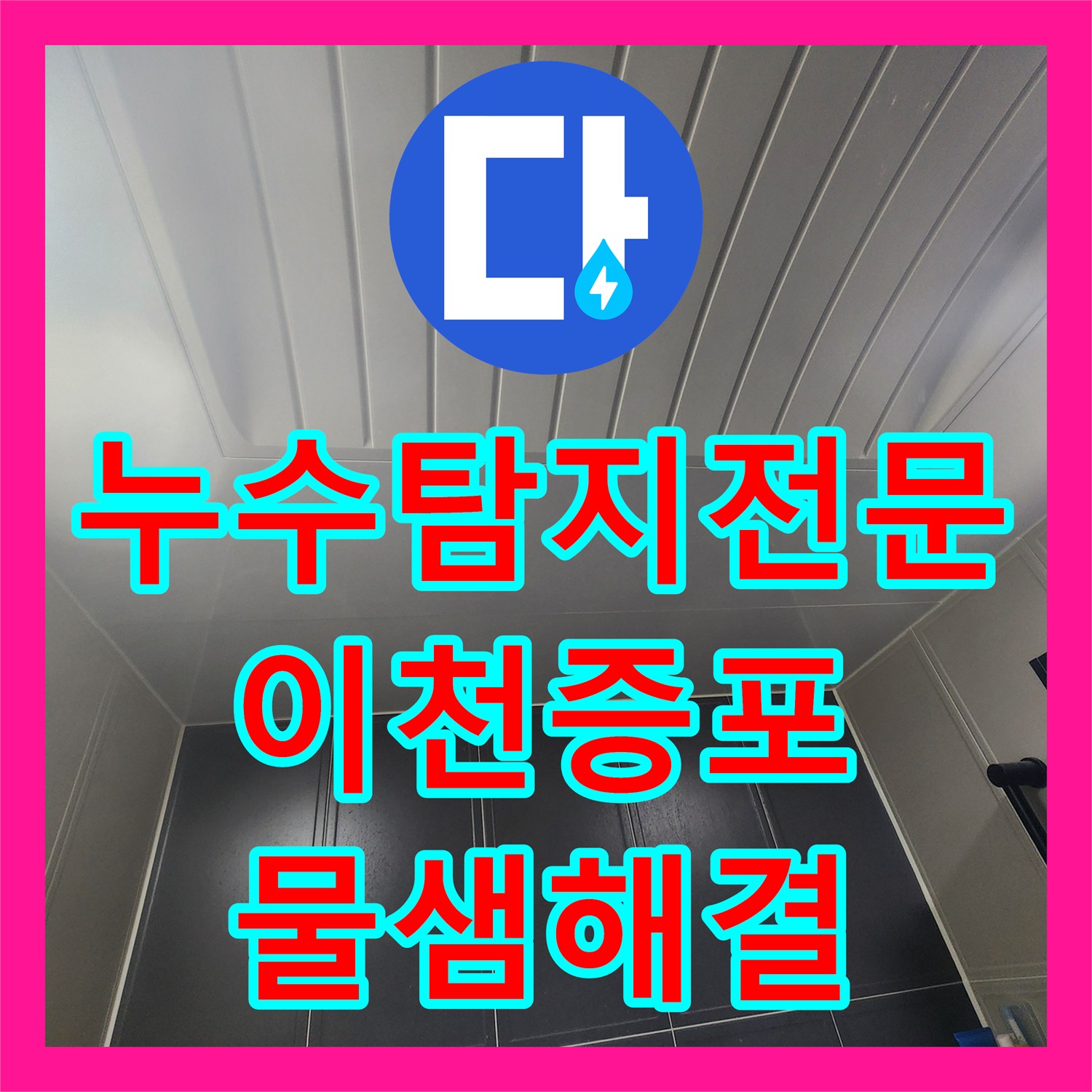 누수탐지전문 아랫집 화장실 천장 하수배관 파손 부품 교체 공사 경기 이천시 증포동