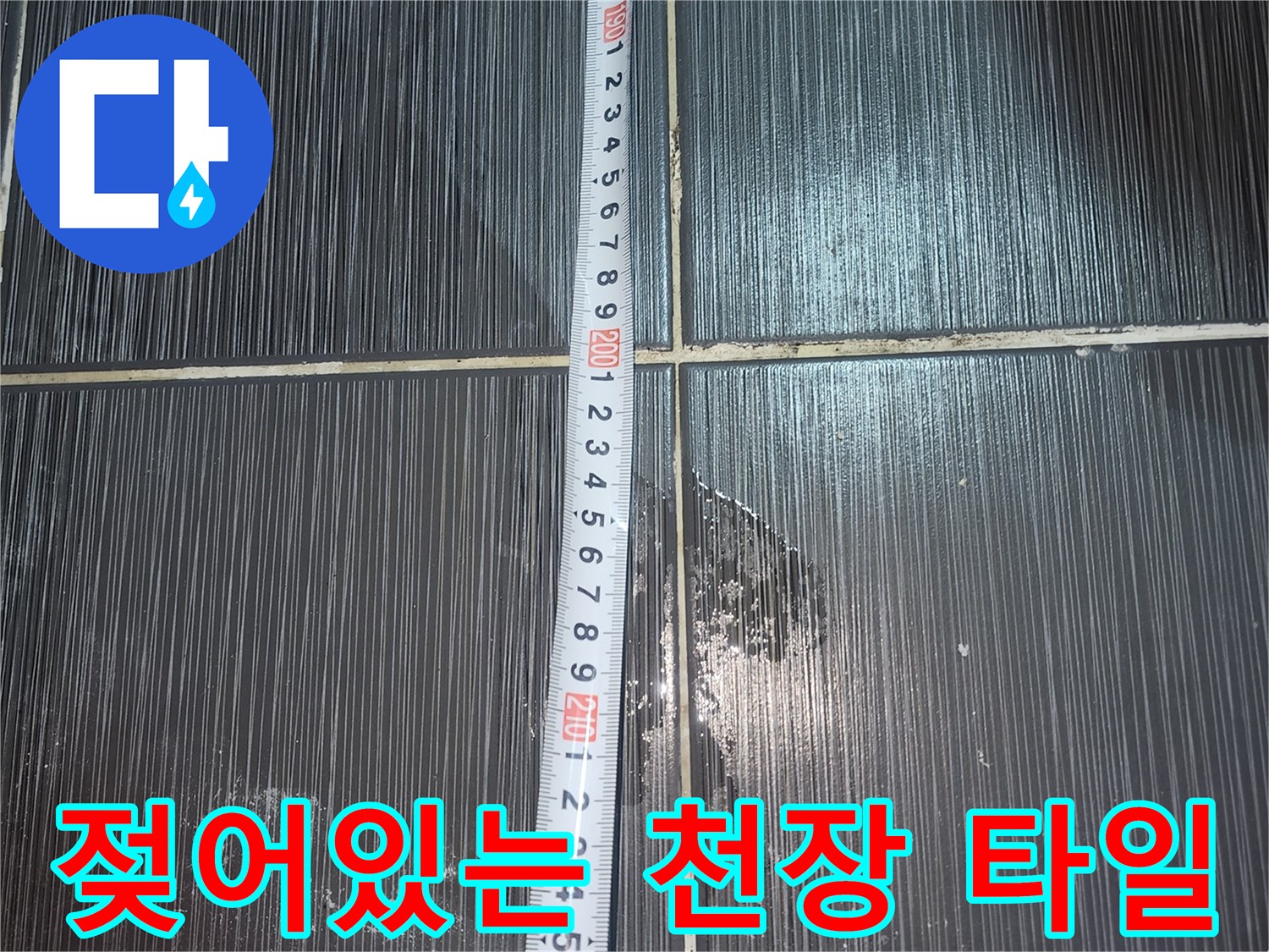 습기로 인해 변색된-화장실 천장 타일의 오염 부위를 근접 촬영한 이미지입니다.