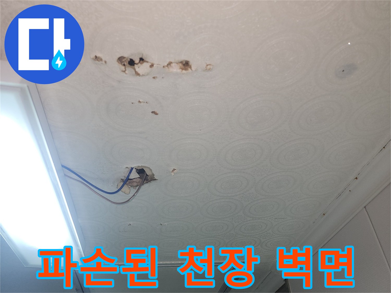 습기로 인해 훼손된 욕실 천장 마감재와 전선 노출 부위