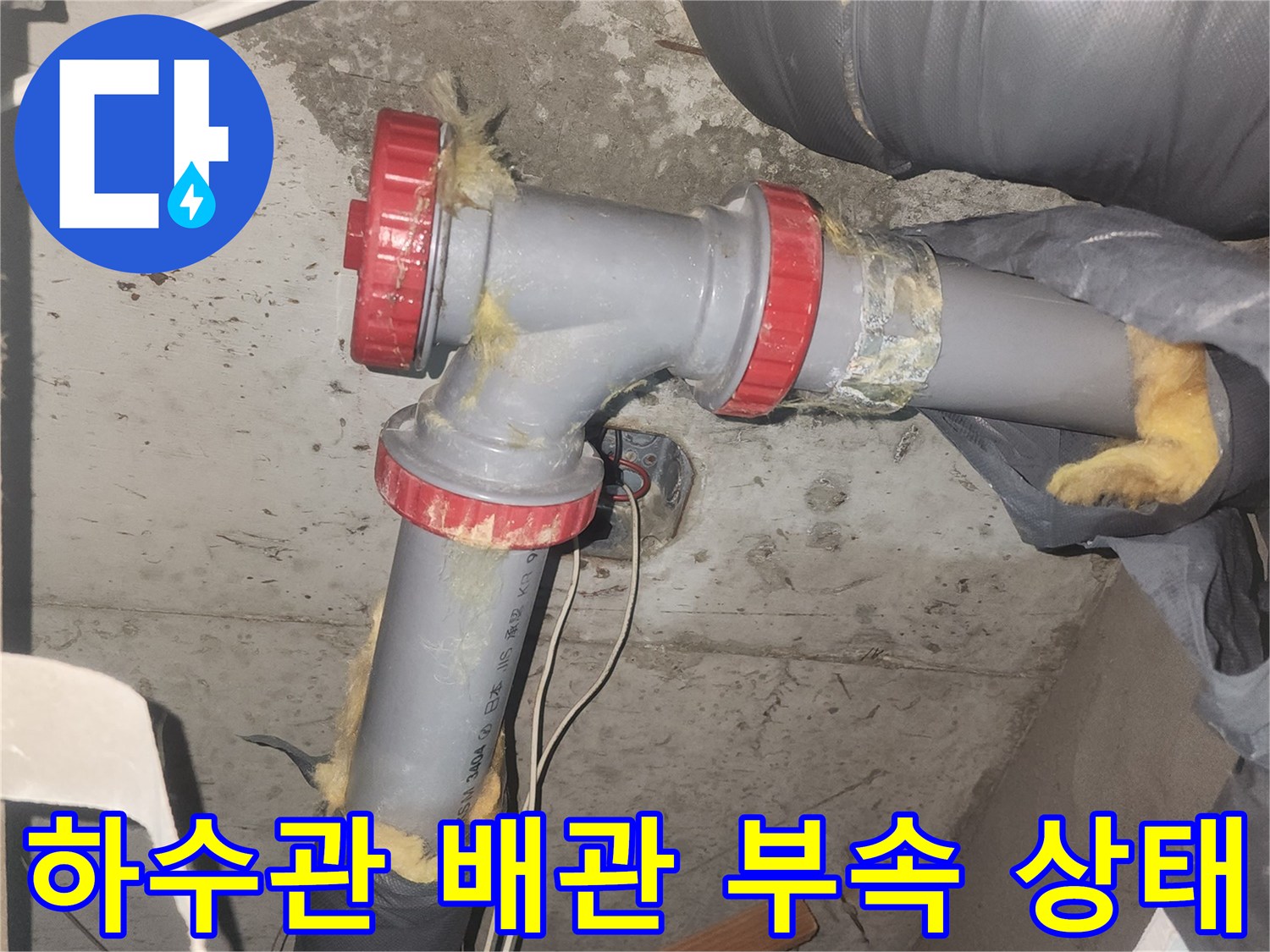 이천 증포동 아파트 - 하수관 소재구 부속 파손 확인