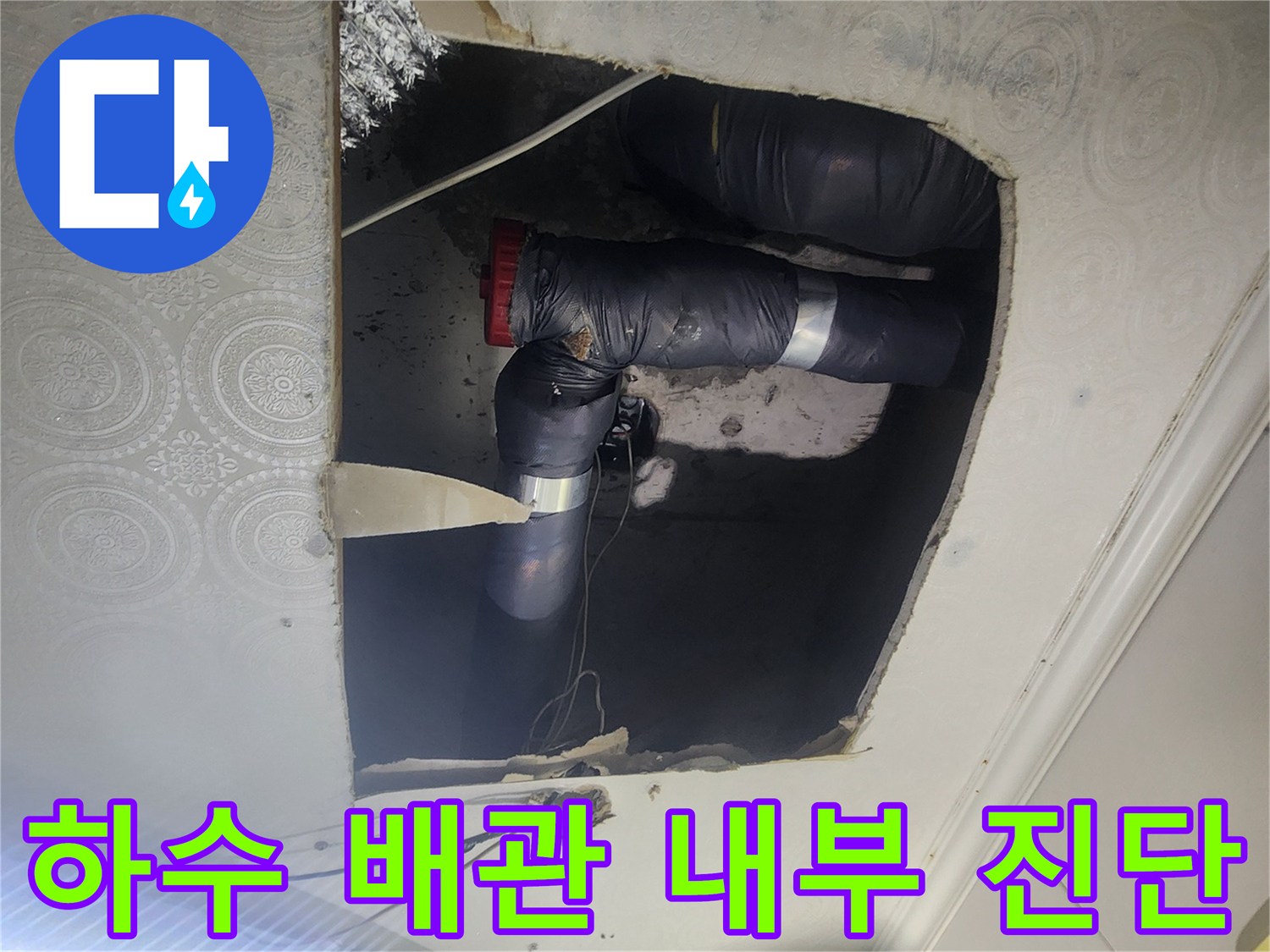 천장 내부-배관 연결 부위의 누수 지점을 찾는 정밀 점검 장면
