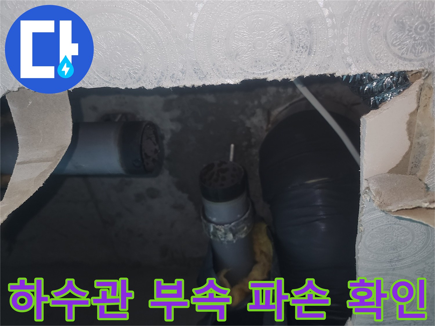 천장 점검구 내부-파손된 하수관 부속과 연결된 배관들의 모습입니다.