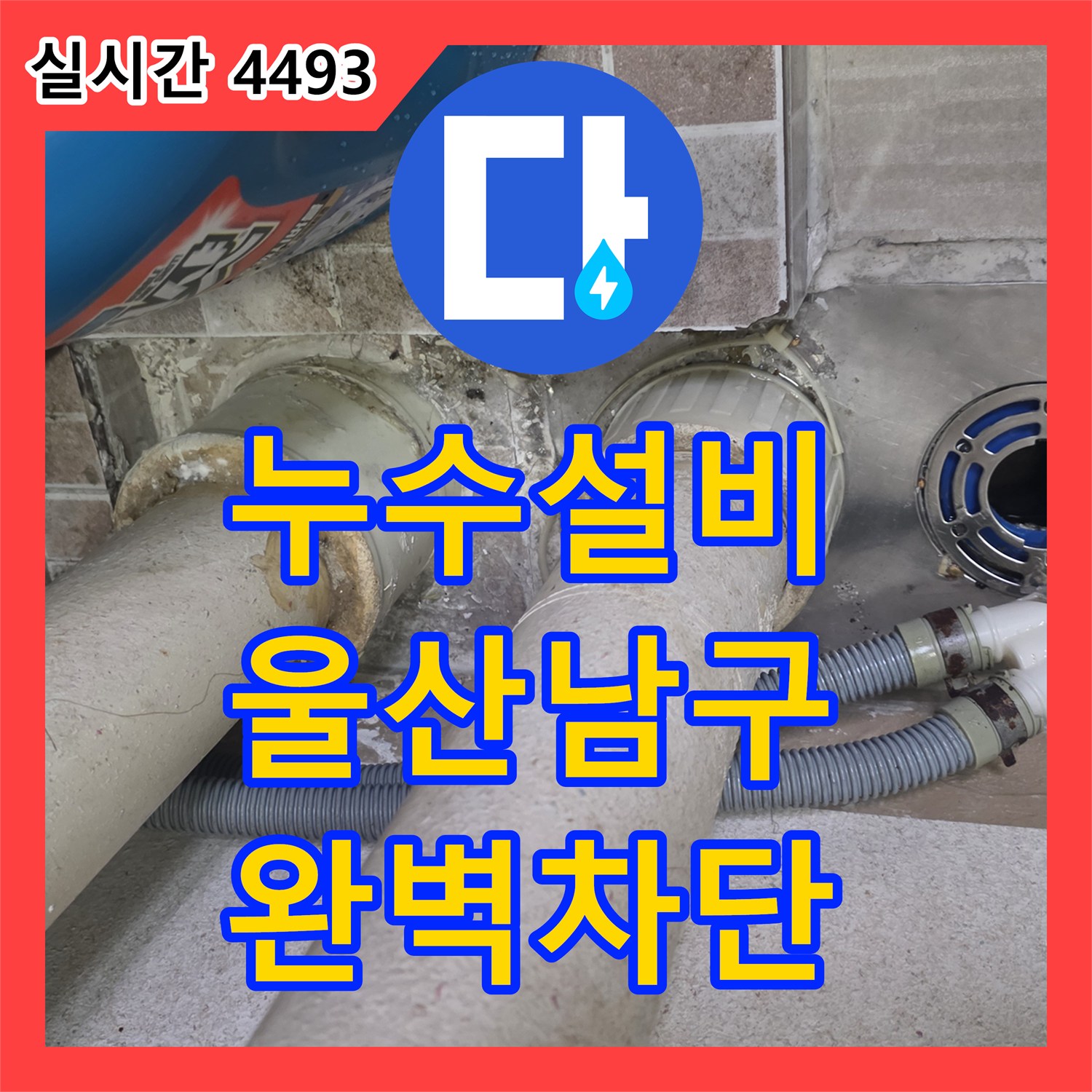 누수설비 베란다 배수 파이프 주변 방수층 파손으로 인한 누수를 잡은 울산광역시 남구 달동 사례