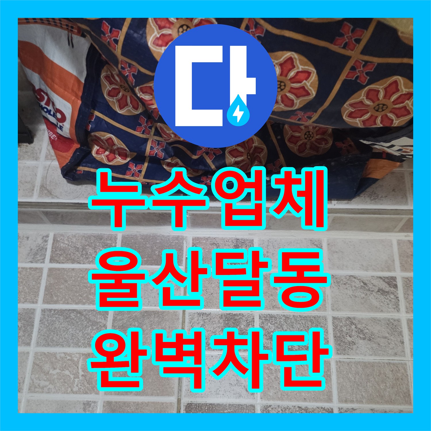 누수업체 베란다 세탁기 배수구 주변 방수층 보수로 물샘 해결 울산광역시 남구 달동