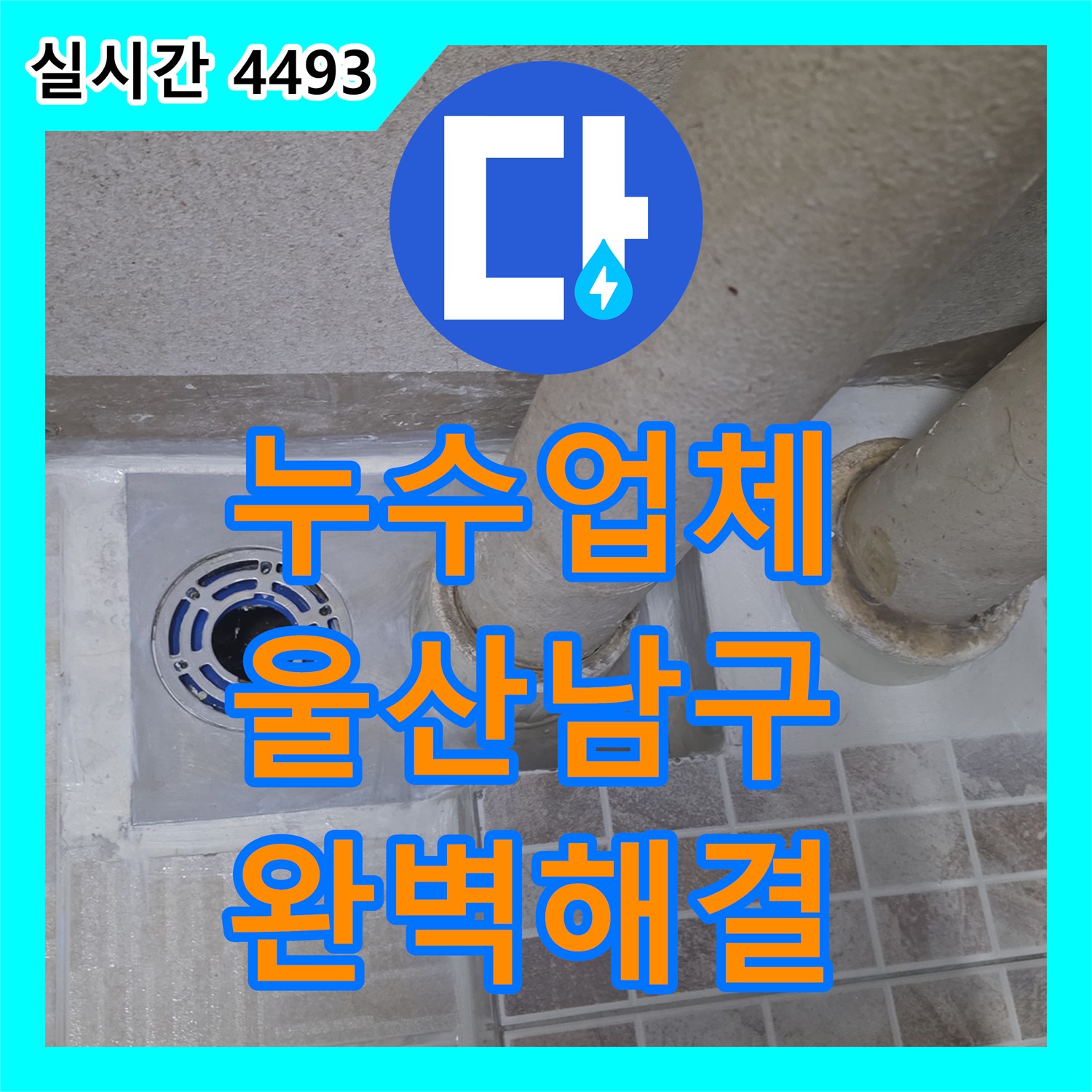 누수업체 아랫집 베란다 천장 누수의 원인인 배관 접합부 방수를 처리한 울산광역시 남구 달동