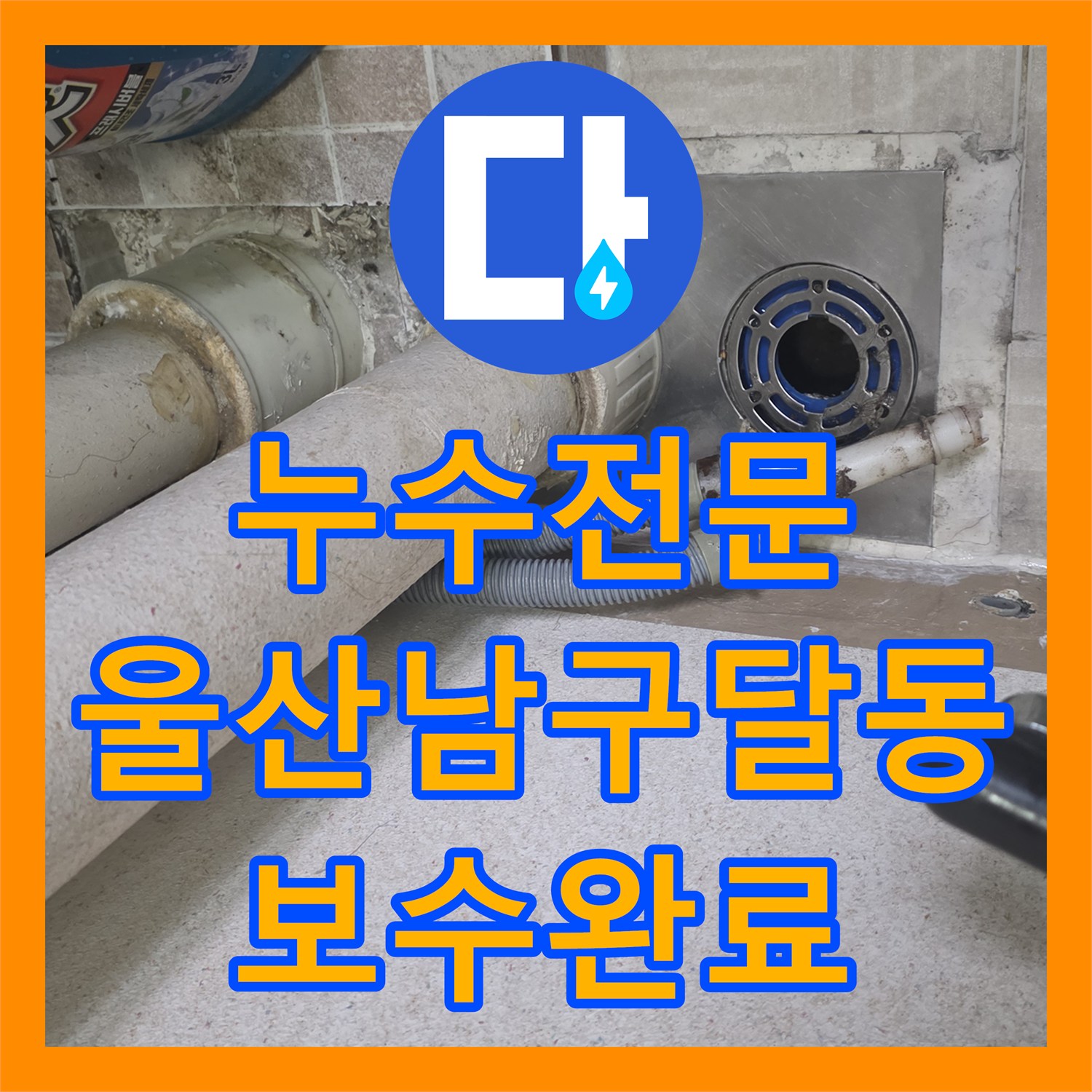 누수전문 베란다 유가 주변 방수층 파손으로 인한 아랫집 낙수 보수 울산광역시 남구 달동