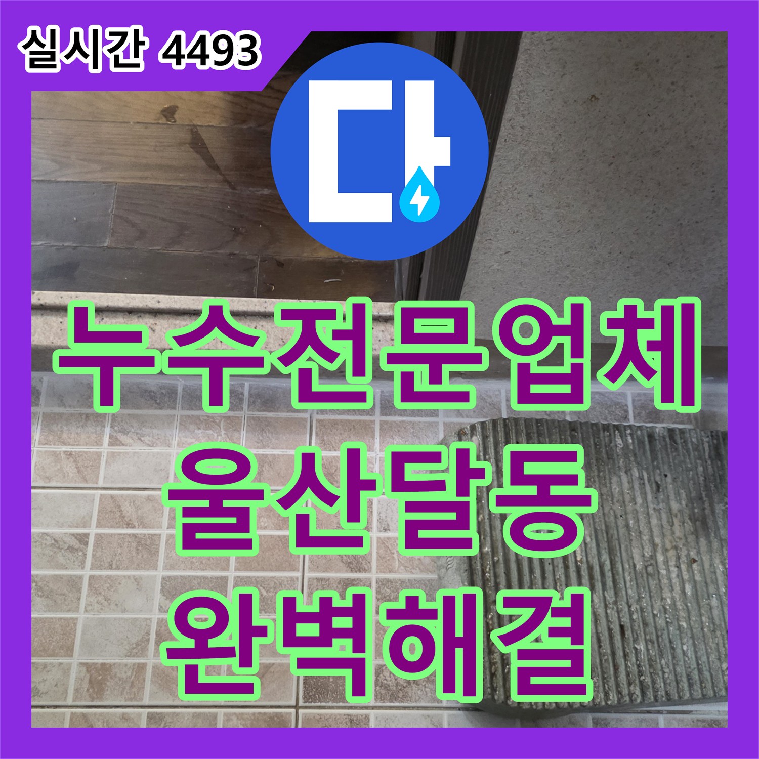 누수전문업체 아랫집 베란다 천장 누수를 일으킨 배관 주변 방수층 결함을 해결한 울산광역시 남구 달동 사례