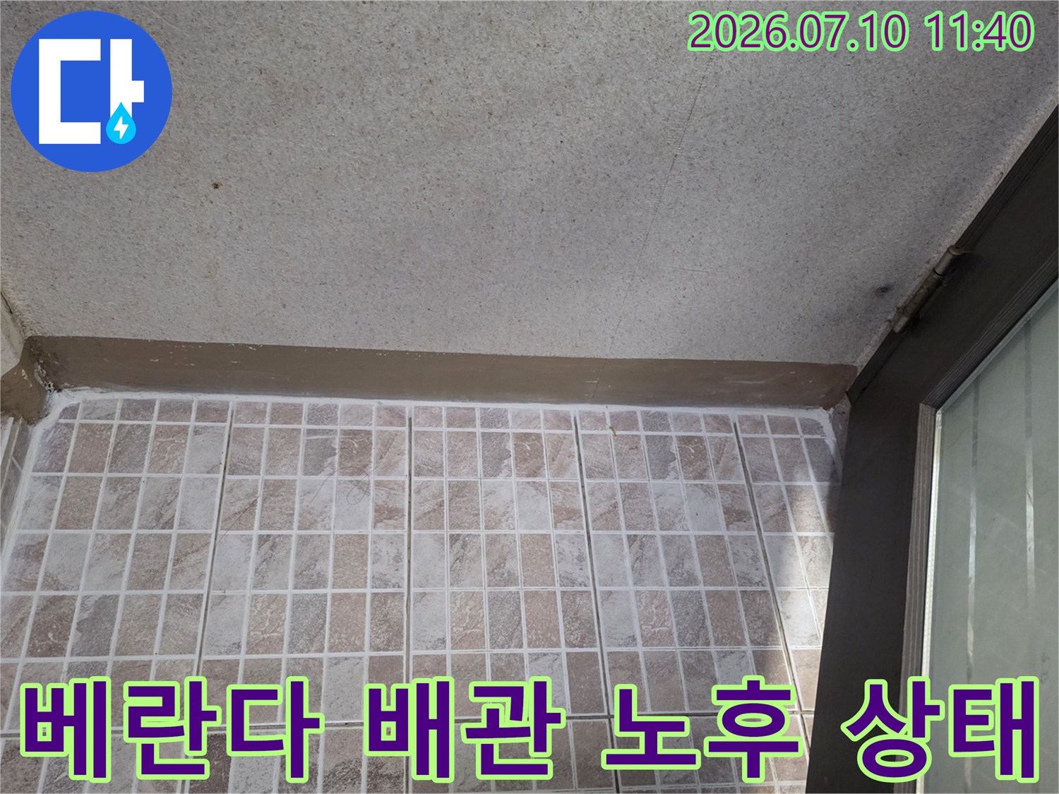 배수 트랩 주변의 타일 마감과 방수층 결함부 촬영