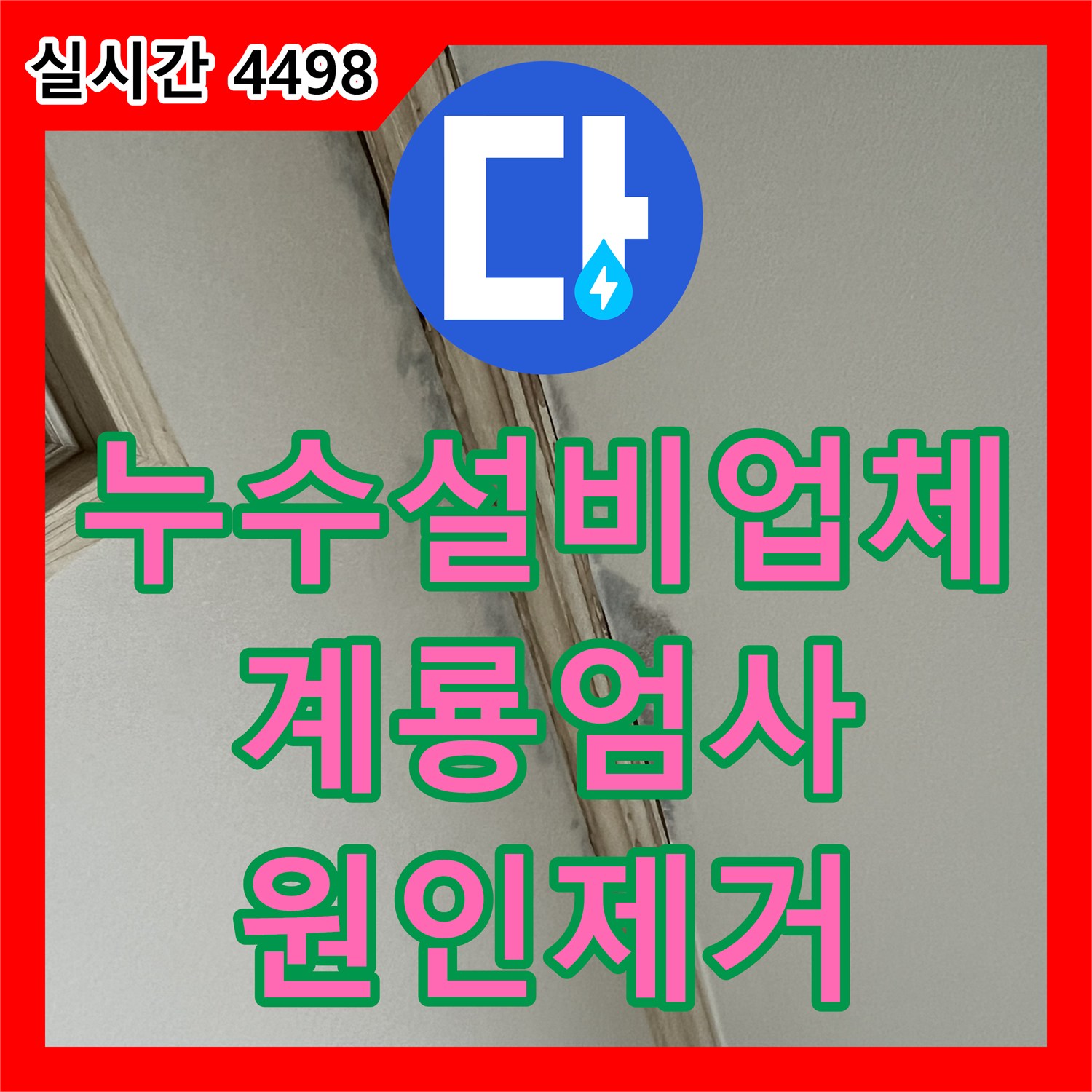 누수설비업체 아랫집 천장 몰딩 부근 누수의 원인을 명확히 밝혀 해결한 충남 계룡시 엄사면 작업