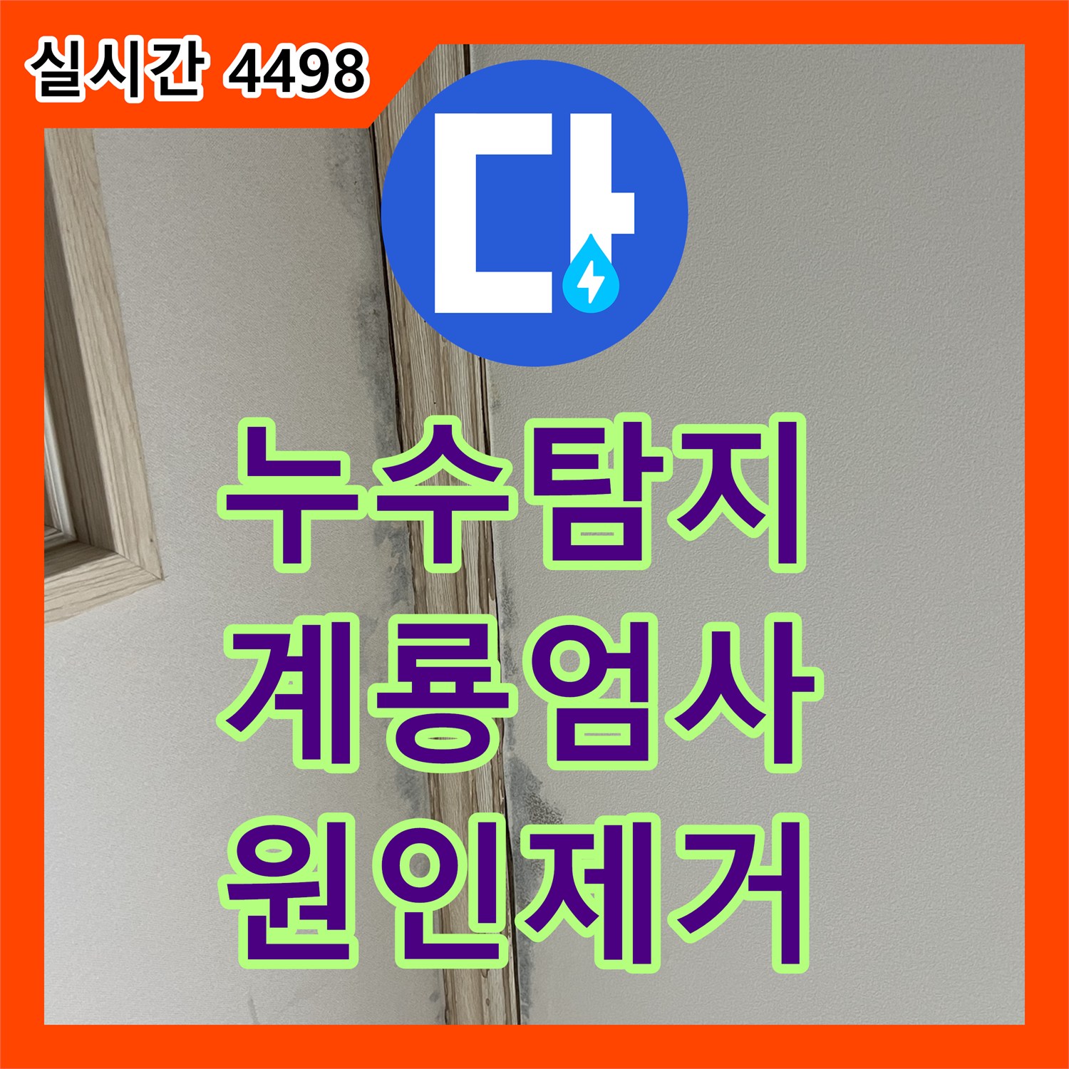 누수탐지 아랫집 천장 몰딩 주변의 습기와 변색 원인을 찾아 보수한 사례 충남 계룡시 엄사면