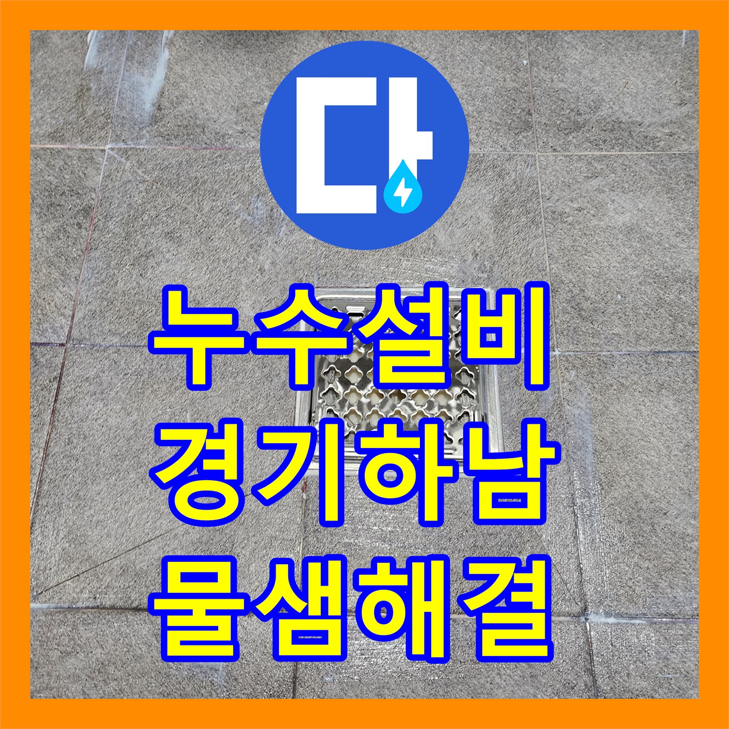 누수설비 욕실 유가 주변 배관 연장 및 방수 처리로 물샘 문제를 해결한 경기 하남시