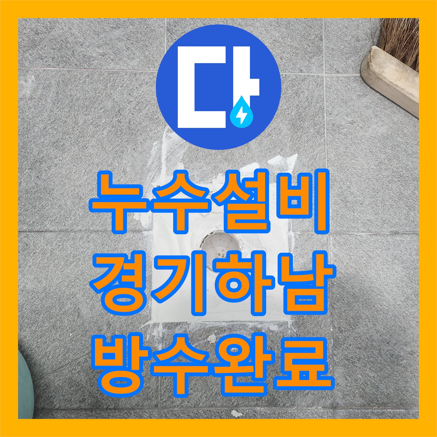 누수설비 화장실 하수구 배관 연장 공사로 아래층 물샘까지 방지한 경기 하남시 망월동 후기