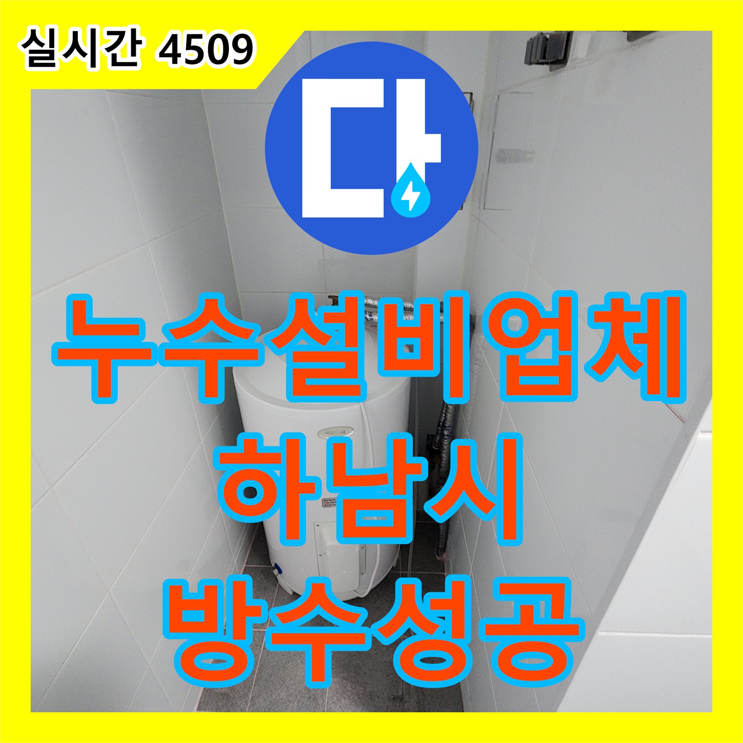 누수설비업체 욕실 배수구 주변 방수 파손 및 타일 틈새 누수 보수 사례 경기 하남시