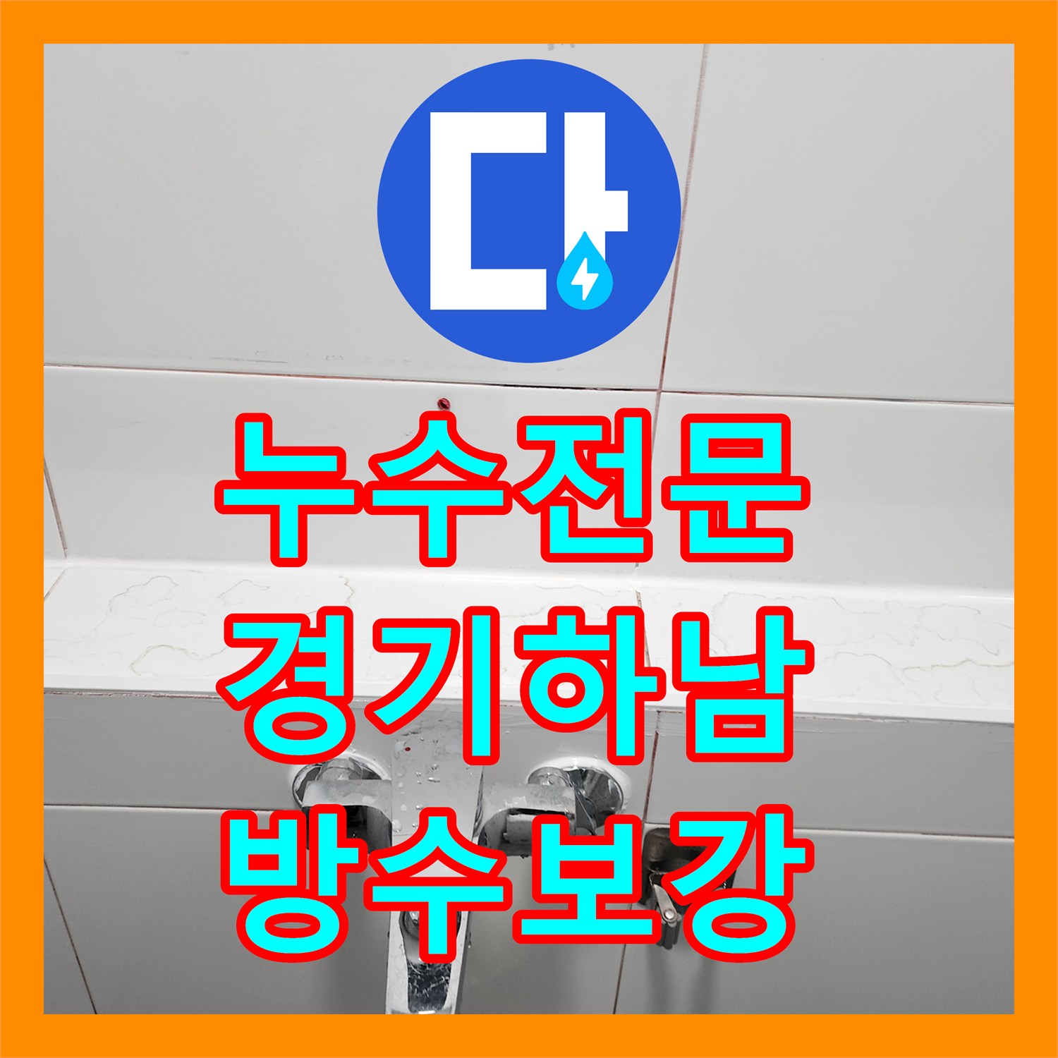 누수전문 하수구 배관 높이 조절과 방수 처리로 해결한 경기 하남시 현장