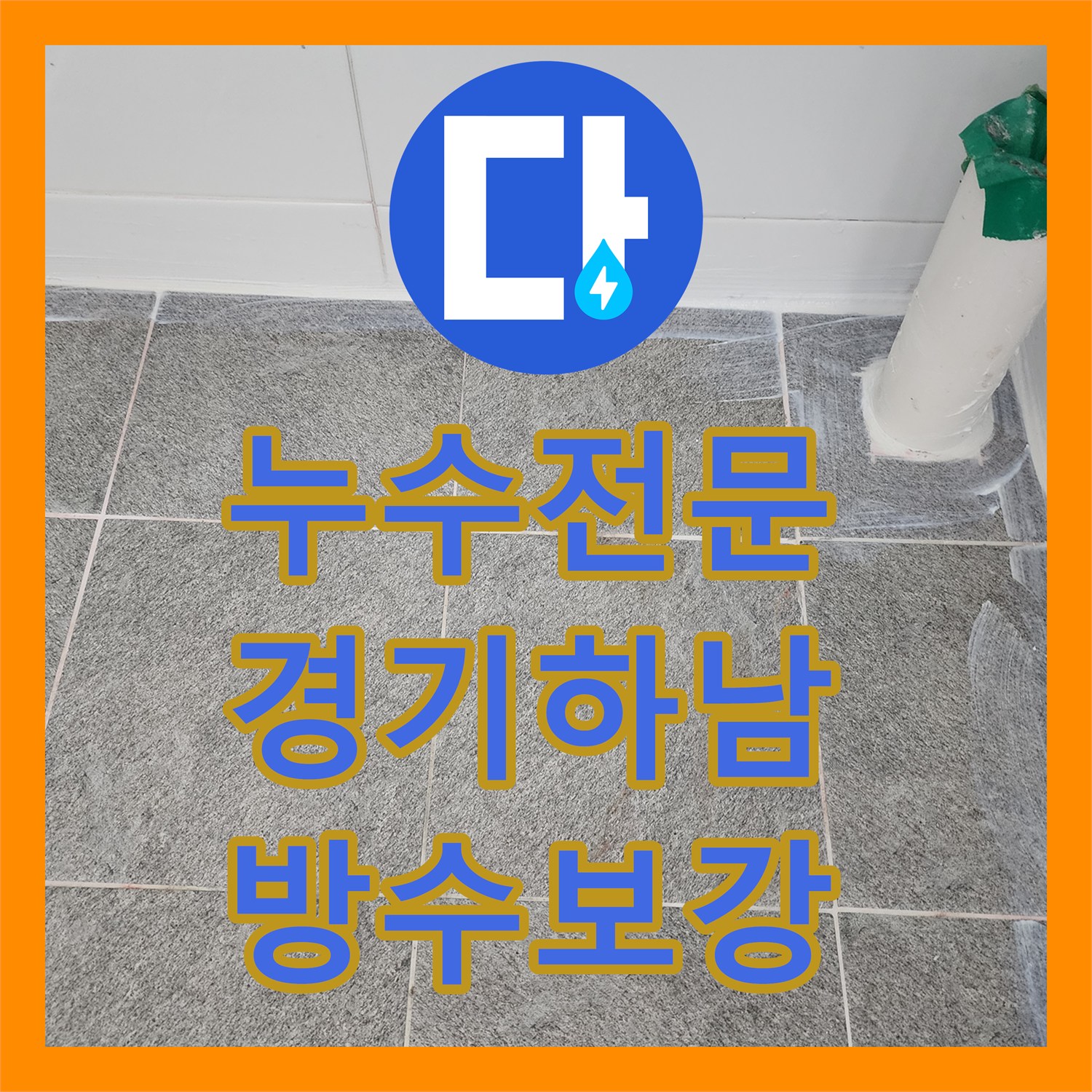 누수전문 하수구 유가 배관 길이 문제 해결하고 방수 처리한 경기 하남시